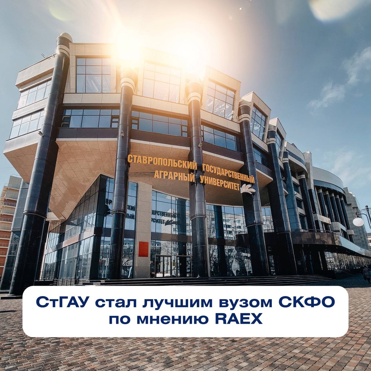 СтГАУ стал лучшим вузом СКФО по мнению RAEX    Рейтинговое Агентство RAEX опубликовало результаты четырнадцатого ежегодного рейтинга лучших вузов России RAEX-100, который является одним из индикаторов качества высшего образования в стране.  Ставропольский государственный аграрный университет стал лидером рейтинга среди вузов Северо-Кавказского федерального округа. В общем зачете укрепил позиции, поднявшись с 52 на 47 позицию.    «Результаты рейтинга свидетельствуют о том, что выпускники СтГАУ действительно востребованы на рынке труда. Это стало возможным благодаря поддержке федерального и регионального центров, налаженной связи с бизнесом, которая проявляется как в образовательных программах, так и в организации научных исследований, партнерству с ведущими образовательными и научными центрами страны», — прокомментировал ректор СтГАУ Владимир Ситников.  Подробнее читайте на официальном сайте СтГАУ.