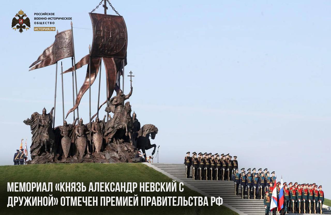 Мемориал Князь Александр Невский с дружиной отмечен Премией Правительства РФ Торжественная церемония вручения Диплома лауреатам прошла в Доме правительства За создание мемориального комплекса Князь Александр Невский с дружиной Псковская область Гдовский район Премии удостоены соавтор мемориала заместитель Председателя РВИО Николай Овсиенко и скульптор Виталий Шанов Мемориал установлен РВИО на месте исторических событий на берегу Чудского озера в Псковской области Он заметен с сопредельной натовской стороны и служит своего рода напоминанием о провале попыток агрессии против Руси и предостережением от новых посягательств Создавая этот мемориал мы позаботились о том чтобы он был достаточно заметен с натовского берега чтобы они помнили что они сюда уже ходили отметил Николай Овсиенко Интересный факт в мемориале увековечены образы бойцов 6 й роты Псковской дивизии ВДВ геройски павших в неравном бою с превосходящими силами террористов под Аргуном в 2000 году РВИО новости РВИО РВИО в Max РВИО в TG