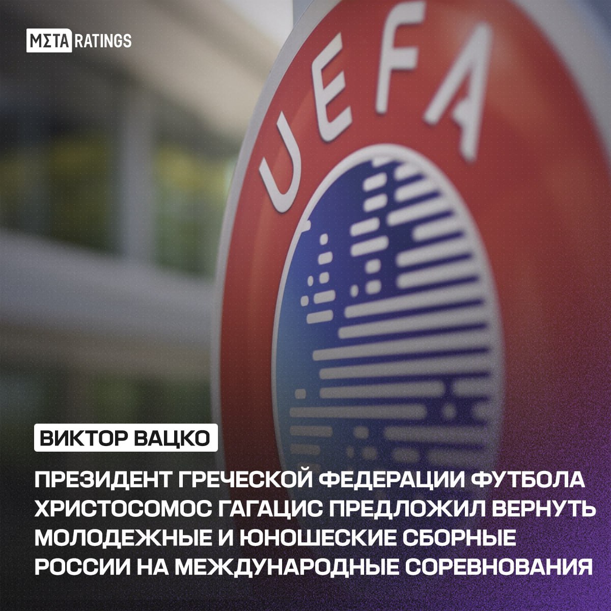 Украинский журналист рассказал о том, что сборную России собирались вернуть на международную арену  Виктор Вацко сообщил, что президент Федерации футбола Греции предложил вернуть юношеские и молодежные сборные России – его поддержали представители Боснии и Герцеговины, Черногории, Казахстана, Белоруссии и России    Но президент Украинской ассоциации футбола Андрей Шевченко переубедил абсолютно всех, а предложение греков отклонили