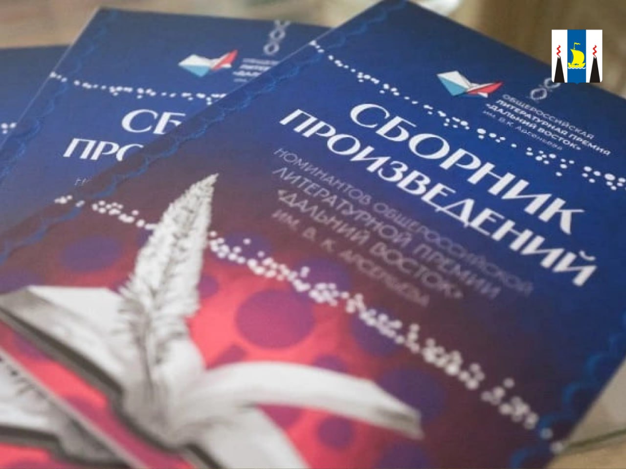 Сахалинских писателей приглашают принять участие в восьмом сезоне литературной премии имени В К Арсеньева Заявки на конкурс принимаются от российских и иностранных авторов художественных и документальных произведений в прозе на русском языке посвященных Дальнему Востоку Лауреаты премии определяются в номинациях Длинная проза Короткая проза Проза для детей За вклад в развитие Дальнего Востока С условиями участия и положением о премии можно ознакомиться на официальном сайте премияарсеньева рф Премия учреждена по инициативе Юрия Трутнева заместителя председателя Правительства Российской Федерации полпреда Президента в Дальневосточном федеральном округе В 2025 году организаторам поступило 80 заявок из 15 регионов России а также из Китая Республики Корея и Республики Казахстан