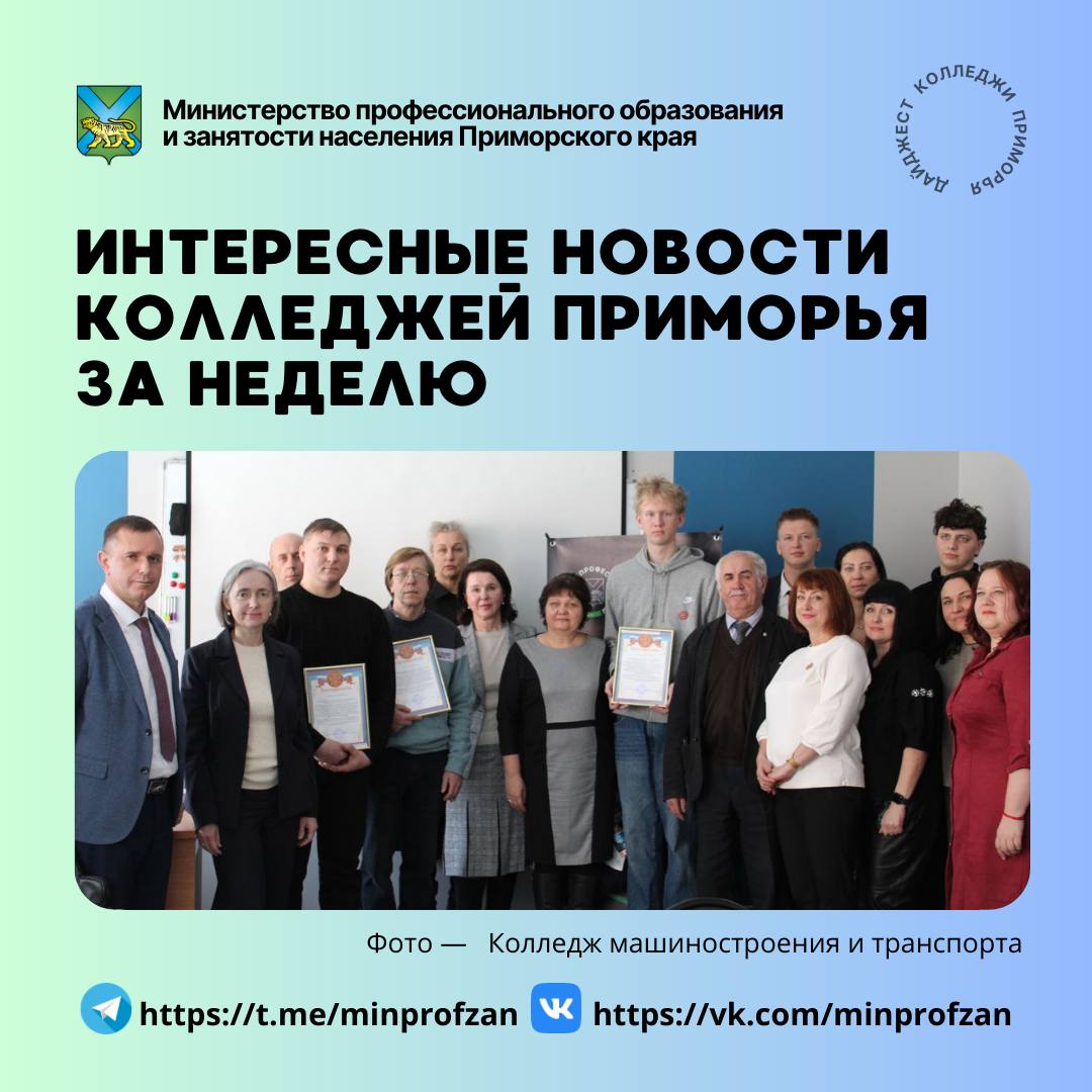 Еженедельный дайджест интересных событий колледжей Приморья Колледж машиностроения и транспорта провёл стратегическую сессию Настоящее и будущее машиностроения Приморья в рамках Дня индустриального партнёра с ключевыми работодателями Подробнее   vk com public215547125 Промышленно технологический колледж провёл мероприятие ко Дню дипломатического работника при участии активистов Молодой Гвардии Студенты познакомили молодёжь с задачами МИД России и организовали тематическую игру по истории дипломатии Подробнее   vk com public215547125 w wall 215547125 4843 Владивостокский судостроительный колледж подписал соглашения о сотрудничестве с Центром военно тактической подготовки СВОИ и Федерацией страйкбола Приморского края Партнёрства направлены на развитие патриотического воспитания и реализацию совместных проектов Подробнее   vk ru wall 215490777 2775 Чугуевский колледж принял участие в открытии Года единства народов России в Чугуевском округе Студенты представили выставку национальных блюд и мастер класс по изготовлению кукол внося вклад в сохранение культурных традиций Подробнее   vk ru wall 211558978 7763  Автотехнический колледж провёл День индустриального партнёра в формате открытого круглого стола Участники обсудили кадровые потребности автопрома развитие практико ориентированной подготовки и карьерные траектории студентов Подробнее   vk ru wall 217342369 3783 Региональный технический колледж продолжает Недели актива посвящённые студенческим объединениям После недели Медиацентра стартовали мероприятия движения Амбассадоры Профессионалитета с мастер классами и тематическими встречами Подробнее   vk com wall 216087904 1721 Дальнегорский индустриально технологический колледж провёл инклюзивное занятие по адаптивной физической культуре при участии студентов и преподавателей Мероприятие объединило семьи с детьми с ОВЗ и стало практикой профессиональной подготовки обучающихся Подробнее   vk com wall 215528819 2771 Сельскохозяйственный технологический колледж организовал соревнования по стрельбе из пневматической винтовки в рамках месячника патриотического воспитания Определены победители в командном и личном зачётах Подробнее   vk com wall 212642928 1980 Уссурийский агропромышленный колледж провёл заседание краевого методического объединения преподавателей истории и обществознания В рамках встречи состоялся мастер класс о развитии беспилотных технологий и обсуждение интеграции дисциплин СПО Подробнее   vk com public215547125 Подписаться на министерство профобразования Приморья Дайджест колледжи Приморья