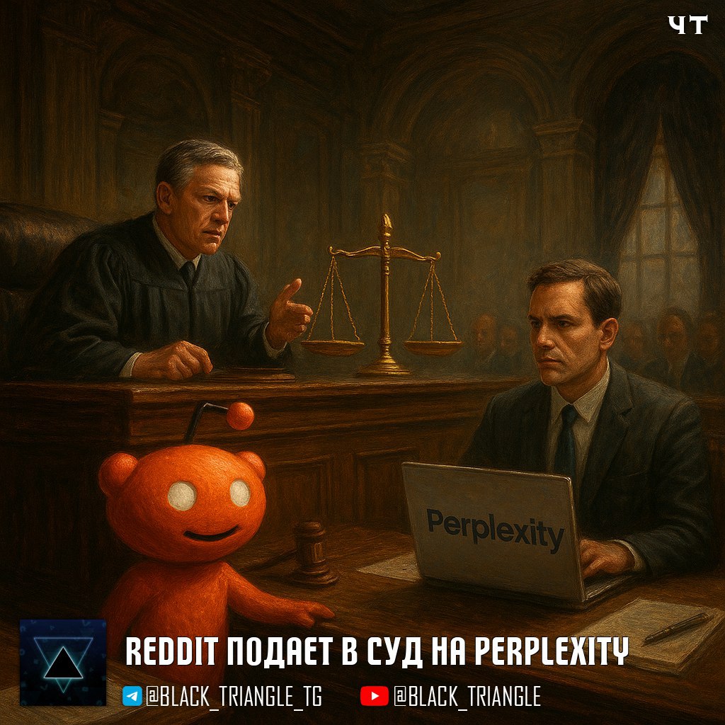 Reddit подает в суд на Perplexity за сбор пользовательских комментариев в промышленных масштабах Иск поданный в федеральный суд Нью Йорка затрагивает Perplexity а также литовскую компанию Oxylabs UAB веб домен AWMProxy и стартап SerpApi Reddit утверждает что ответчики игнорируют меры по защите данных и заимствуют контент через результаты поиска Google сравнивая их действия с грабежом банков Это уже второй иск Reddit против AI компаний в этом году после аналогичного иска против Anthropic в июне News Soft Gear Links
