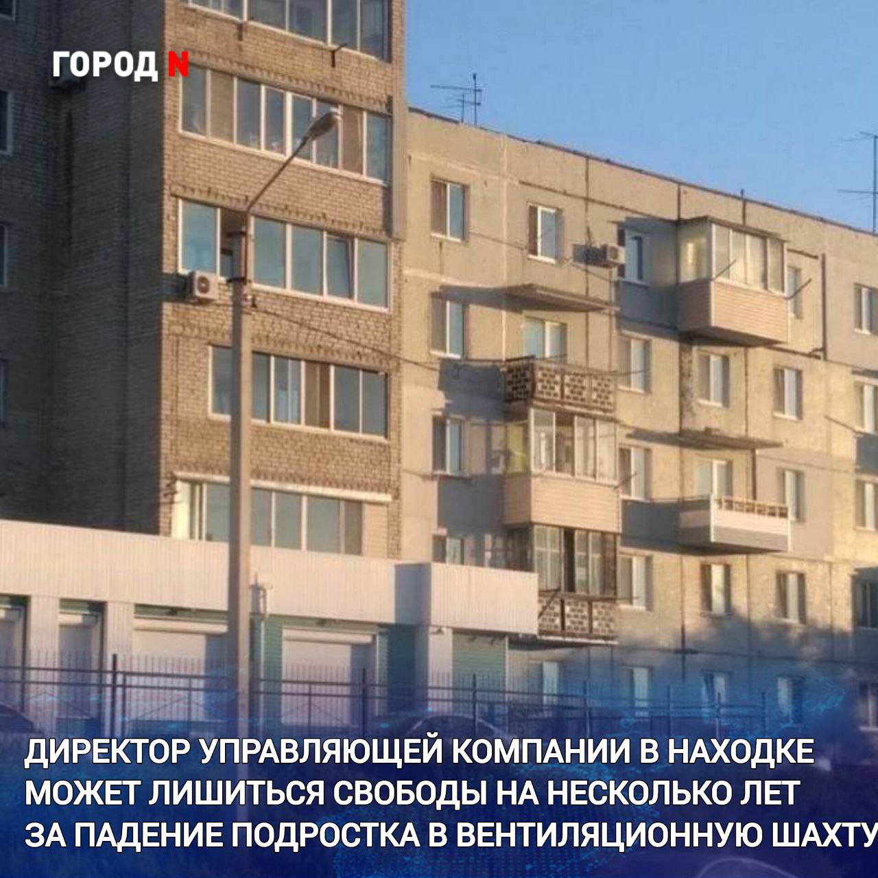 ЧП случилось почти год назад в конце сентября 2024 года подросток 13 лет упал в вентиляционную шахту многоквартирного дома по улице Шоссейная 207 получив серьезные травмы квалифицированные как тяжкий вред здоровью Следствие установило что директор не обеспечила надлежащее содержание дома доступ на крышу был открыт что и привело к трагедии По материалам прокурорской проверки в отношении директора УК было возбуждено уголовное дело по п в ч 2 ст 238 УК РФ выполнение работ и оказание услуг не отвечающих требованиям безопасности жизни и здоровья потребителей если они повлекли причинение тяжкого вреда здоровью Прокуратура утвердила обвинительное заключение уголовное дело направлено в Находкинский городской суд для рассмотрения по существу Теперь директору грозит до 6 лет лишения свободы Кроме того прокуратура также намерена добиться взыскания компенсации морального вреда и средств потраченных на лечение подростка