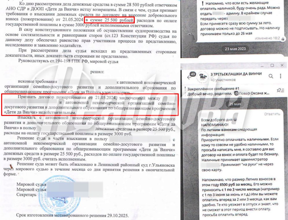 Родители массово жалуются на частную школу в Ульяновске по их словам там регулярно собирали поборы Родители учеников школы Дети да Винчи в Ульяновке массово пожаловались на непрозрачные поборы и фактическое отсутствие нормального обучения Поводом для жалоб стал спор одного из отцов с администрацией мужчина отказывался платить некие летние взносы которые собирались во время каникул Суд признал договор о летних взносах притворной сделкой и обязал вернуть 25 5 тыс При поступлении семьям обещали полноценную частную школу якобы организация находится на стадии получения лицензии на общее образование рассказали Readovka родители Обучение при этом стоит 32 5 тыс в месяц со школьника В классе занимаются от 8 10 человек поэтому каждый родитель ежемесячно платил эту сумму а общий сбор с одного класса составлял примерно 260 тыс Позже семья решила забрать ребенка из за претензий к качеству обучения непрозрачности дополнительных взносов и попросила вернуть уплаченные средства В возврате им отказали после чего отец обратился в суд Пока шло разбирательство ребенка отчислили за неуплату Позже администрация школы была вынуждена изменить формулировку приказа об отчислении по заявлению мамы мальчика В итоге суд признал договор пожертвования притворной сделкой решение вступило в законную силу деньги вернули в полном объеме Другие родители рассказали Readovka что после ухода дети не смогли пройти аттестацию в обычных школах и были вынуждены заново осваивать материал Также они пожаловались на тесные классы отсутствие домашних заданий и закрытость процесса обучения У организации имеется лицензия только на дополнительное образование добавили родители Readovka направила запрос в образовательный центр Дети да Винчи но ответа пока не получила Подписывайся на Readovka в MAX