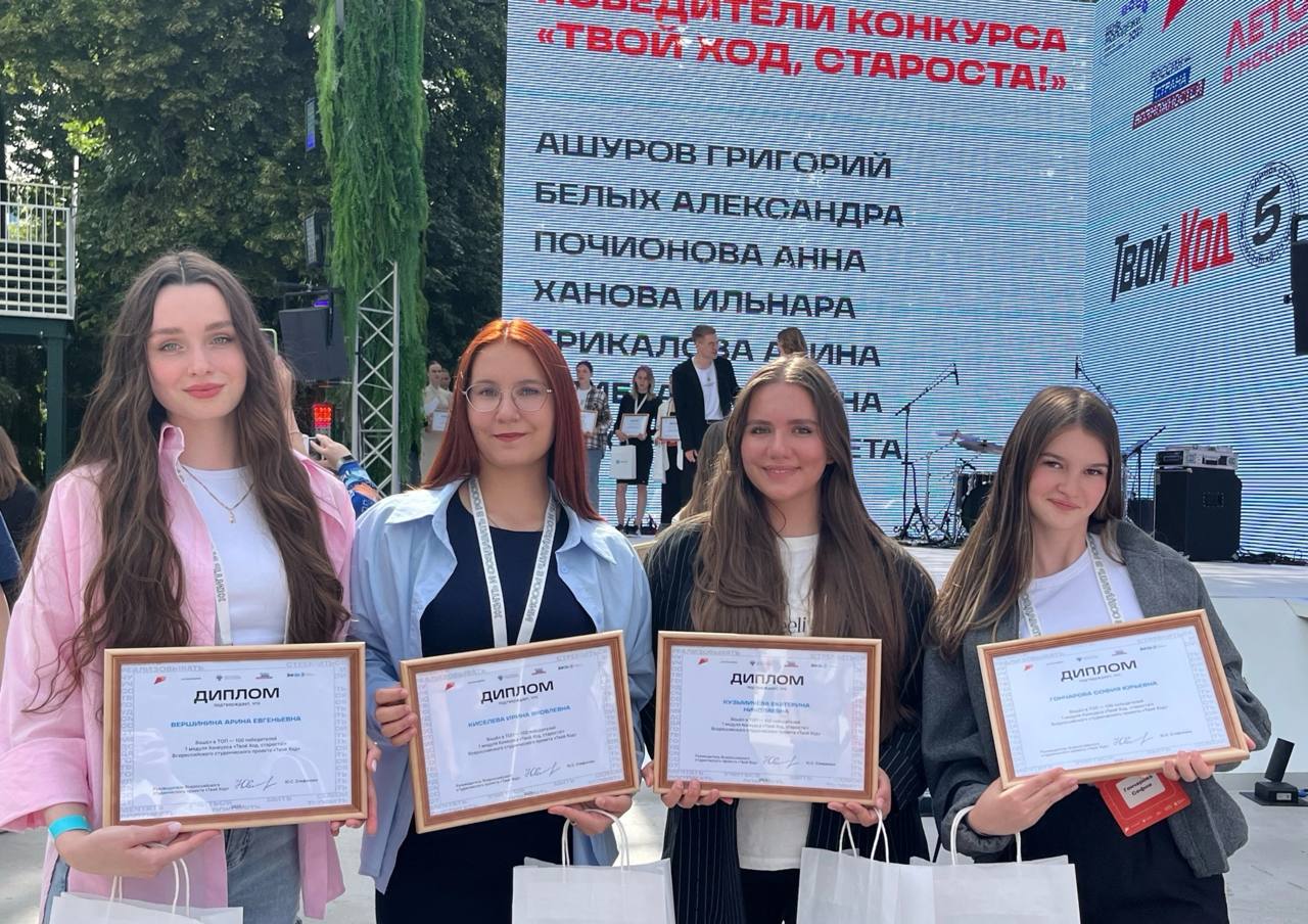 5 студентов ВолгГМУ вошли в сотню лучших старост России   В Москве состоялось награждение финалистов 1 модуля конкурса «Твой Ход, староста!».   Победителями стали 100 старост академических групп образовательных организаций высшего образования, среди которых 5 студенток ВолгГМУ: Екатерина Кузьмичева, Арина Вершинина, Ирина Киселева, София Гончарова и Виктория Василевская.
