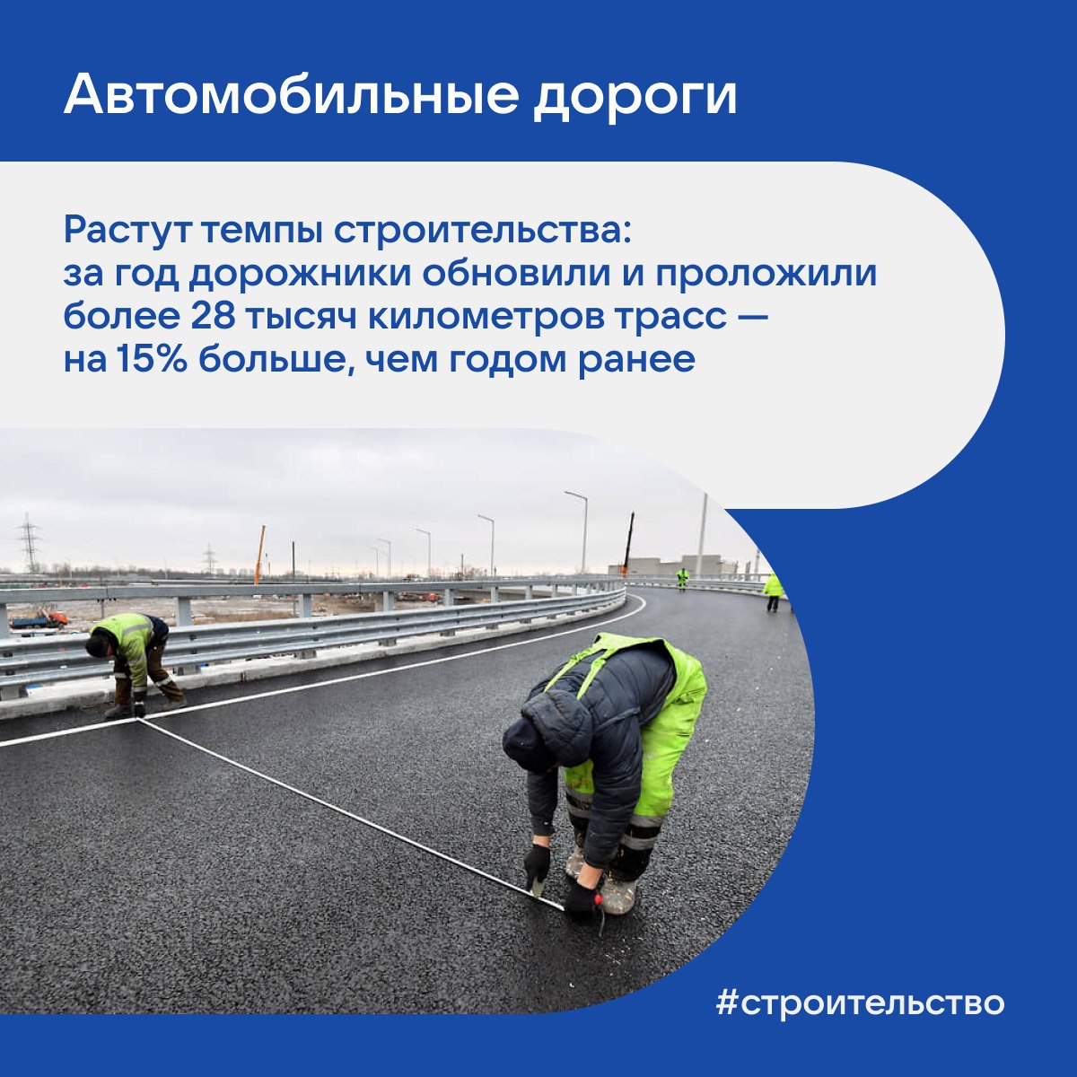 За год дорожники обновили и проложили более 28 тысяч километров трасс заявил премьер министр Михаил Мишустин Важным событием стало продление скоростной магистрали М 12 Восток до Екатеринбурга а также введена в эксплуатацию южная часть транспортного кольца Сургута с мостом через Обь В новых регионах восстановили более 2 5 тысячи километров дорог связали Донецк с Азовским морем ПОДПИСАТЬСЯ НА ХЕРСОНСКУЮ ОБЛАСТЬ