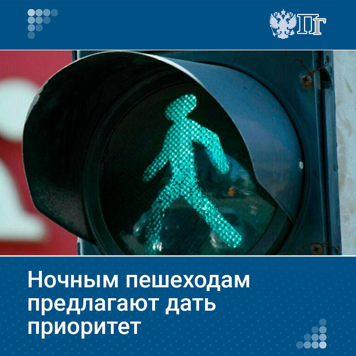 По ночам, когда снижено внимание водителей, зеленому сигналу пешеходного светофора нужно предоставлять приоритет, считает депутат петербургского Заксобрания Алексей Цивилев.   Письмо с предложением откорректировать режим их работы в крупных городах он отправил министру транспорта Роману Старовойту и начальнику ГАИ Михаилу Черникову.   В федеральных кругах беспокойство парламентария разделяют, но сетуют, что обращение ушло не по адресу.    Как работают светофоры в ночное время — рассказываем в нашем материале     Подписаться на «Парламентскую газету»