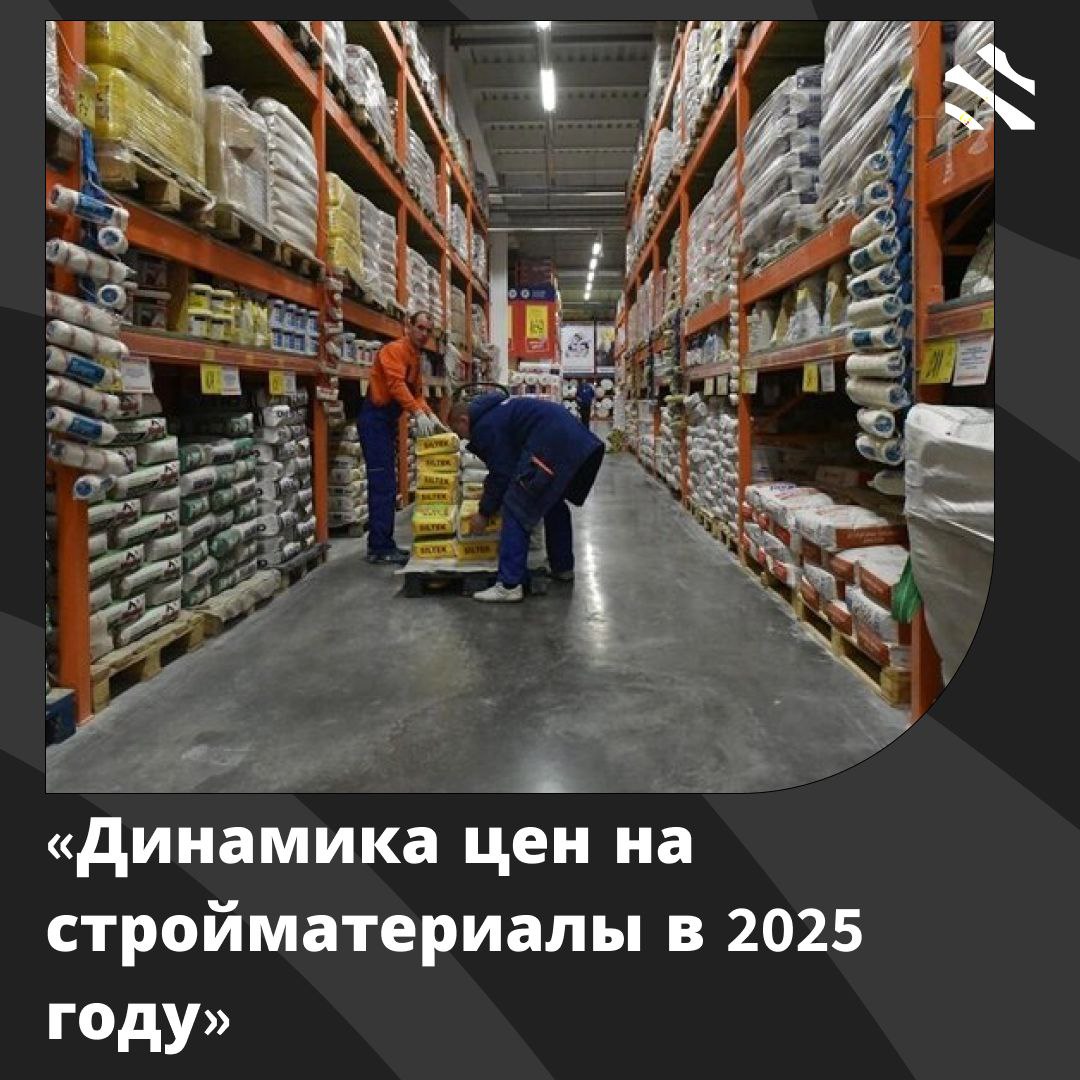 Динамика цен на стройматериалы в 2025 году Рынок строительных материалов замедлился из за высокой ключевой ставки и осторожности девелоперов Потребление цемента и ЖБИ упало на 8 10 а в некоторых регионах до 12 Розничные продажи также снизились так как потребители реже делают ремонты Особенно затронуты материалы для массового домостроения где снижение спроса достигло 10 В I квартале спрос был стабильным но затем в мае июне снизился на 14 15 За 9 месяцев этого года потребление цемента в России уменьшилось на 9 5 и прогнозируется дальнейшее снижение Импорт цемента может вырасти что угрожает ряду заводов В оконном рынке наблюдается падение на 25 из за снижения индивидуального строительства но уменьшение ставок по депозитам начало оживлять ситуацию Инфраструктурные проекты поддерживают рынок в то время как коммерческое жилье ослаблено Производители адаптируются переходя к муниципальным проектам Цены на стройматериалы в этом году выросли на 2 42 но темпы роста замедляются С 2024 года средние цены снизились на 3 4 благодаря акциям однако ожидается сложность с прогнозированием цен из за растущих затрат Мнение секретаря комиссии по стройматериалам Общественного совета при Минстрое В целом рынок перешёл в фазу умного замедления объёмы снижаются но структура укрепляется Антон Солон ижс ИЖС в России