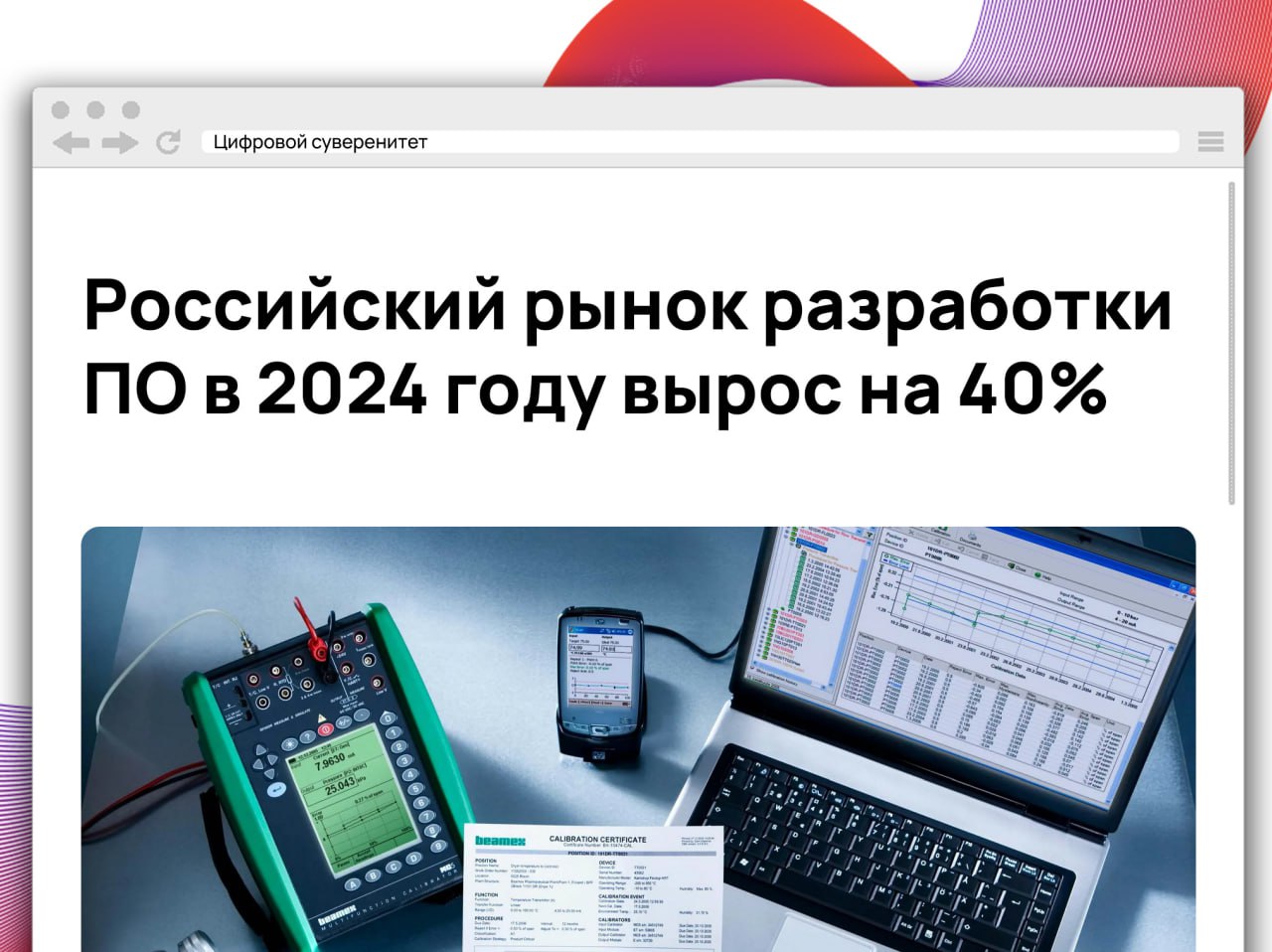 Российский рынок программного обеспечения в 2024 году вырос на 40% и достиг 4,97 трлн рублей. В реестре российского ПО — 25 094 записи,  Импортозамещение происходит с разной скоростью: видеоконференции и документооборот внедряются быстрее, ERP и контейнеризация — сложнее, виртуализация и MES — медленнее всего.  Тенденции: искусственный интеллект, low-code, кибербезопасность, консолидация компаний, рост SaaS. Барьеры: нехватка кадров, несовместимость с российскими ОС, высокая цена, зависимость от open-source.      #it