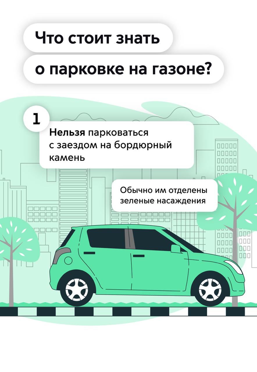 Парковка на газоне = штраф ₽5 тысяч    Вместе с первыми ростками на газонах появляются водители, которые оставляют там свои машины. Это портит зеленые насаждения, почву и экологию города – и к сожалению, в Москве только с начала года выявили более 17 тысяч таких нарушений    Максим Ликсутов напомнил, что забота об экологии это ответственность каждого. В карточках – больше информации о том, как и почему нельзя парковаться на газонах и клумбах города    ШЭР / Подписаться