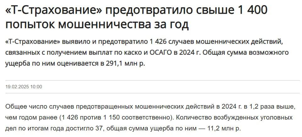 Т-Страхование предотвратило за прошлый год  почти 1500 попыток мошеннических действий в сфере автострахования     По данным компании, общая сумма возможного ущерба по ним оценивается в 291,1 млн рублей. Особенно «отличились» Новосибирская, Московская области и Башкортостан.     Что же до наиболее часто используемых схем, Т-Страхование сообщает, что злоумышленники традиционно предпочитают фальшивые ДТП и мошенничество на круговом перекрестке, а также инсценировать угоны и подавать повторно ранее полученные повреждения.    Что по страхованию?    Подпишись