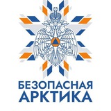 БЕЗОПАСНАЯ АРКТИКА