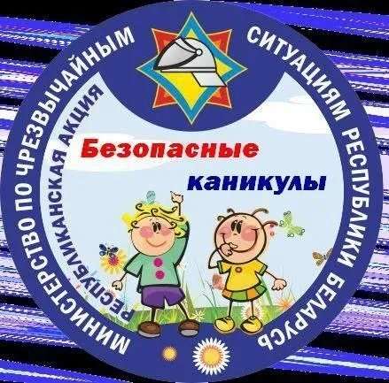 В Беларуси стартует республиканская профилактическая акция МЧС Безопасные каникулы Главная цель напомнить взрослым и детям о ценности жизни и необходимости соблюдения элементарных правил безопасности предупредить пожары трагедии на воде и другие несчастные случаи С 15 мая по 31 августа спасатели активисты Белорусской молодежной общественной организации спасателей пожарных представители ОСВОД Белорусского добровольного пожарного общества объединят усилия чтобы напомнить лето время свободы и приключений но именно в этот период резко растет число чрезвычайных ситуаций В ходе проведения будут посещены школы детские сады пришкольные и оздоровительные лагеря а также проведены масштабные мероприятия на открытых площадках в парках развлечений и отдыха у дворцов культуры кинотеатров торгово развлекательных центров и других популярных семейных локациях