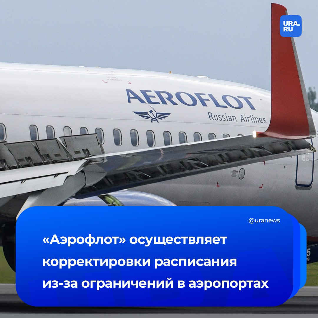 «Аэрофлот» проводит вынужденные корректировки расписания на фоне временных ограничений в работе Шереметьево, сообщила пресс-служба авиакомпании. Там отметили, что эти корректировки происходят путем отмены и объединения нескольких рейсов. «Пассажирам отмененных рейсов предлагается переоформление билета на последующие рейсы. Пассажирам, принявшим решение отказаться от дальнейшего перелета, будет произведен полный возврат стоимости билета», — заявил «Аэрофлот». Ограничение на прием и выпуск самолетов в Шереметьево введены сегодня ночью. Такие же меры в целях безопасности установлены в Домодедово, Внуково и Жуковском. UPD1 7:25 по мск : «Победа» также вносит вынужденные корректировки в расписание из-за ввода ограничений на использование воздушного пространства, а также на прилет и вылет самолетов в Шереметьево и Внуково. UPD2 7:28 по мск : Возможны задержки рейсов на вылет и прилет в течение дня, сообщила пресс-служба Шереметьево. UPD3 7:31 по мск : В Домодедово, Жуковском, Шереметьево и Внуково в 07:15 по мск сняты ограничения на прием и выпуск самолетов, заявила Росавиация.