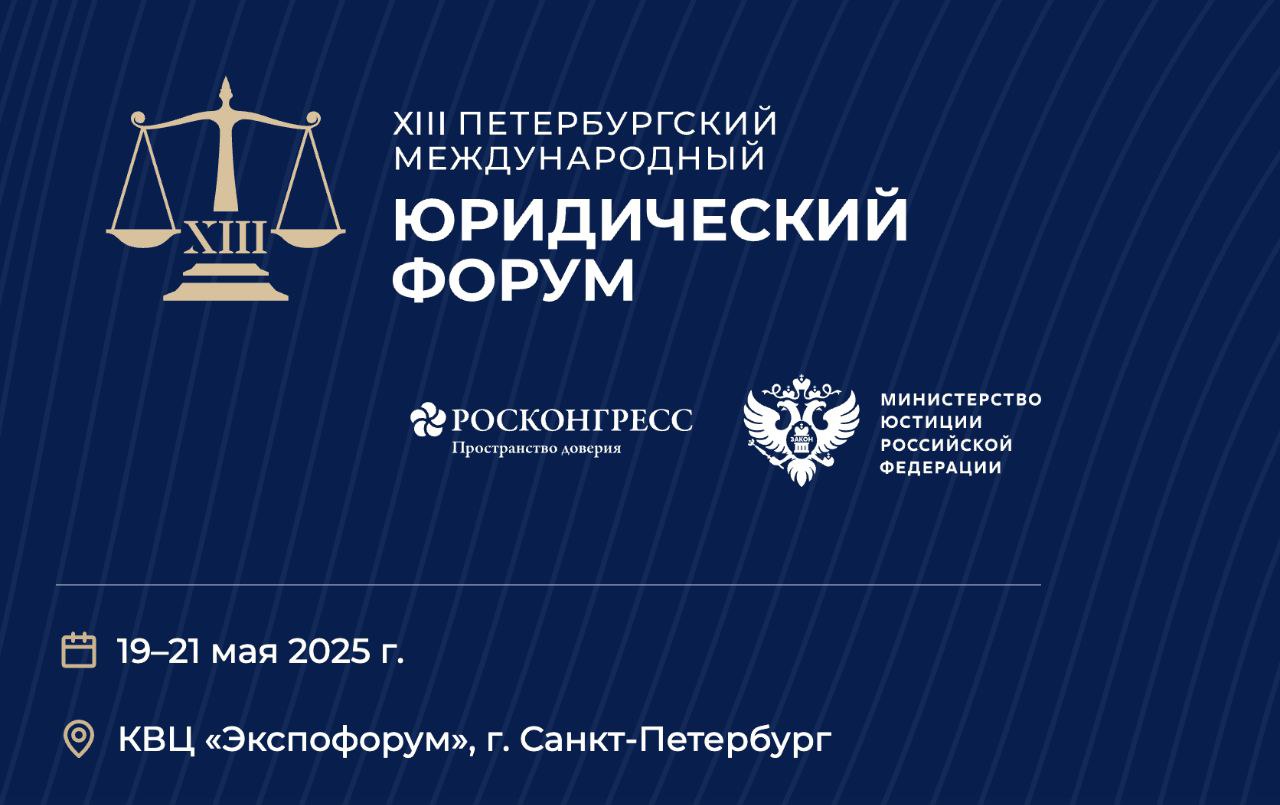 В Петербурге сегодня начинает свою работу XIII Международный юридический форум ПМЮФ ! Крупнейшая правовая площадка мира ожидает более 4000 участников из 82 стран, включая министров юстиции, генпрокуроров, глав верховных судов и экспертов. В форуме примет учестие член СПЧ при Президенте РФ, профессор МГИМО МИД России гендиректор АНО «Белый интернет» Элина Сидоренко. В программе Петербургского международного юридического форума в 2025 году пройдут 120 мероприятий в рамках 10 тематических треков, в числе которых • Платформенная экономика; • Влияние технологий на преступность; • Цифровые инструменты юстиции; • Международное сотрудничество в сфере прав человека и др. «Решения форума станут основой для совершенствования глобальной правовой системы и укрепления межгосударственного партнёрства», - заявил Министр юстиции РФ Константин Чуйченко. «Повестка ПМЮФ охватывает как фундаментальные вопросы права, так и цифровые трансформации, культуру и будущее юридической профессии», - сообщил советник Президента РФ Антон Кобяков. Форум подтвердил статус ключевой площадки для глобального диалога: от цифровизации до укрепления правовой культуры. Организаторы: Фонд Росконгресс и Минюст России. Полная программа мероприятия доступна на официальном сайте. Не пропустите главное событие в мировой юридической повестке! #ПМЮФ2025 #ЮридическийФорум #Право #МеждународноеСотрудничество #Цифровизация