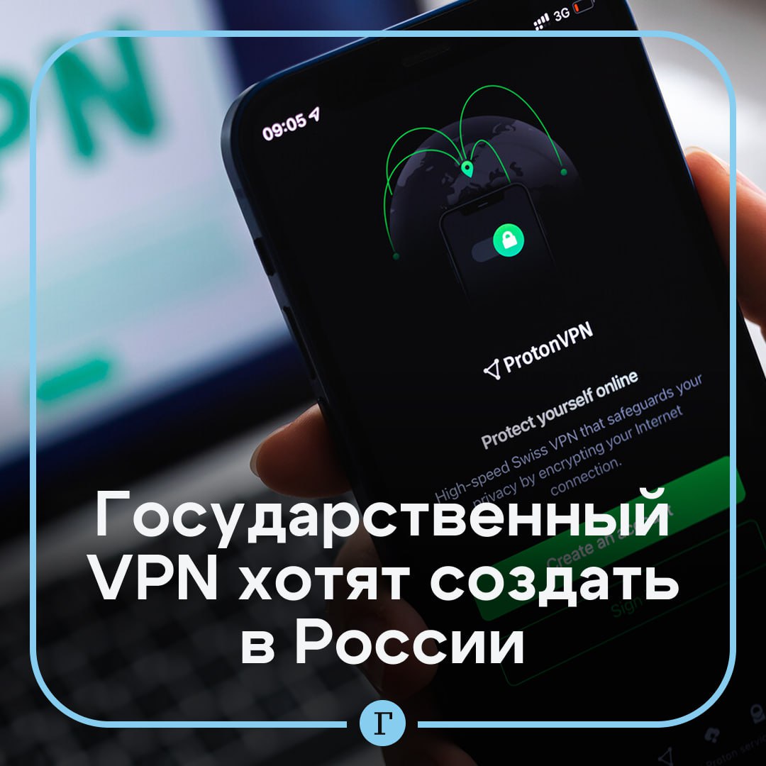 В России призвали создать «ГосVPN». Есть большой пласт разрешенной в России информации, недоступной для жителей из-за того, что зарубежные ресурсы от них «отвернулись», отметил глава совета Фонда развития цифровой экономики Герман Клименко. На этом фоне государство могло бы создать свой собственный VPN, который бы блокировал от жителей запрещенку, но в то же время обеспечивал бы доступ к разрешенному контенту. «Например, из России не почитать медицинские журналы. У нас есть «Госуслуги», почему бы не создать “ГосVPN“», — пояснил Клименко. Нужен нам государственный VPN? — /