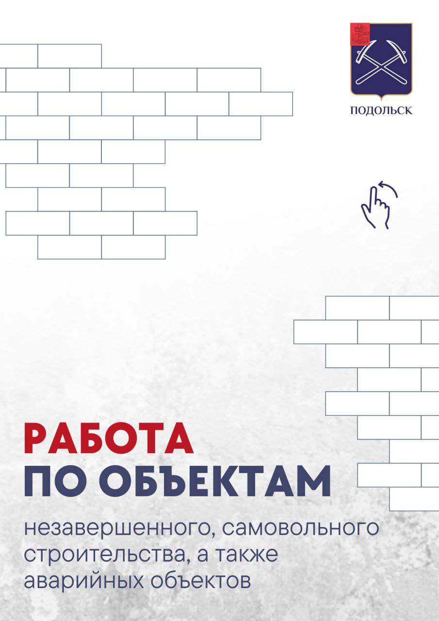 Клиника, храм и детский сад будут достроены в Подольске в течение трёх лет.     На территории округа зафиксировали 64 объекта незавершённого и самовольного строительства. По части из них ведутся судебные разбирательства. А по тем, которые важны для жителей, особенно социальной направленности, стараемся подобрать оптимальные решения. Так, девять незавершённых объектов достроим. Среди них медицинское учреждение в деревне Сергеевке, дошкольное – в Электромонтажном проезде, Никольский храм в Кузнечиках.    Кроме того, с января демонтировали 12 строений. Девять были признаны аварийными и находились в муниципальной собственности. Это расселённые многоквартирные дома, старая котельная на улице Суворова.     Вся эта работа безусловно важная и сложная, особенно та её часть, которая касается взаимодействия частными собственниками. Недавно выявили незаконное расширение одной из точек общепита в Климовске. Владелец объекта увеличил площадь за счет незаконной пристройки. Его действия доставили неудобства и нашим жителям. Предприниматель допустил серьёзные нарушения и понесет ответственность за это в соответствии с действующим законодательством. Специалисты администрации округа будут держать вопрос на особом контроле.   Чтобы не допускать подобного впредь, наш профильный комитет должен выступать с инициативами о внесении необходимых изменений в региональное законодательство. Уверен, что коллеги из правительства области поддержат рациональные предложения наших специалистов.