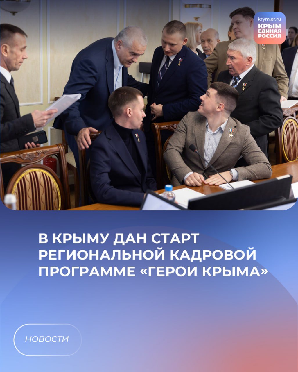 В Крыму дан старт региональной кадровой программе «Герои Крыма», аналогу федеральной программы «Время героев», которая реализуется по поручению Президента России Владимира Путина. Об этом сообщил Глава Республики Крым, член бюро Высшего совета Партии Сергей Аксёнов.  Детали проекта, целью которого является подготовка квалифицированных, компетентных руководителей из числа крымчан – участников специальной военной операции для последующей работы в органах власти, учреждениях, организациях и на предприятиях Республики Крым, обсудили сегодня на площадке Крымского федерального университета им. В.И. Вернадского.    "Сейчас наша цель – дать возможность участникам программы получить новые знания и навыки, чтобы начать карьеру и придать новый импульс развитию Крыма, страны. У ребят для этого есть энергия, есть характер. С сентября они смогут начать обучение в КФУ им. В.И. Вернадского современным методам и технологиям управления, командной работе, личностному развитию, пройти стажировки в органах власти, организациях по программе наставничества. В этом году программа «Герои Крыма» предусматривает 50 мест, но данной квотой мы не ограничиваемся. Если увидим, что есть достойные кандидаты, инициативные ответственные люди, на которых можно положиться, их также обязательно поддержим", - рассказал Сергей Аксёнов.  По его словам, практика привлечения наших героев к работе в органах власти уже показала свою эффективность. Только по итогам выборов в сентябре 2024 года в представительные органы власти республики избрано 25 участников СВО, Герой России Юрий Нимченко является сенатором от Крыма, Герой России Антон Старостин прошел обучение в Правительстве республики и является помощником Главы региона, а участник СВО Кирилл Чебышев назначен на должность главы администрации Судака.  #ЕдинаяРоссия #ЕР82 #своихнебросаем #мывместе #Zaмир