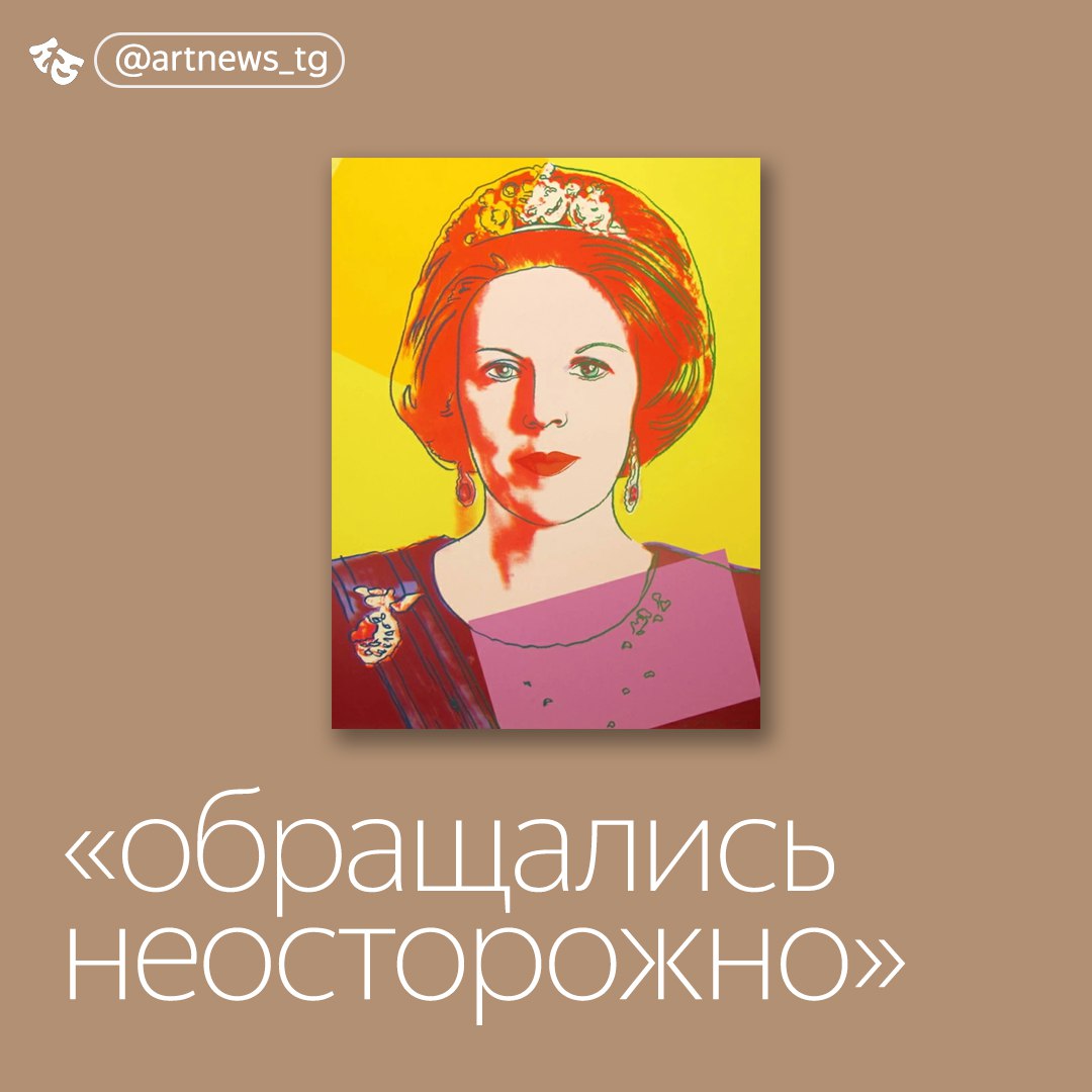 Работу Энди Уорхола случайно выбросили вместе с мусором при реставрации нидерландской ратуши Бесследно исчезли еще 45 произведений искусства. Речь идет о портрете королевы Нидерландов Беатрикс, выполненном в технике шелкографии. Уорхол создал серию трафаретов «Правящие королевы» в 1985 году. Портрет Беатрикс был частью коллекции муниципалитета Уден, который три года назад объединился с тремя другими, в результате чего образовался Маасхорст. В связи с этим была проведена инвентаризация коллекции округа. Некоторые экспонаты были переданы в аренду местному музею, другие размещены в новой ратуше, а некоторые возвращены художникам. В ходе этого процесса 46 произведений искусства пропали. Позже власти муниципалитета наняли независимое следственное агентство, чтобы выяснить, что произошло с частью коллекции. Исследователи пришли к выводу, что во время реставрации ратуши работа Уорхола и другие произведения хранились в подвале, однако с ними «обращались неосторожно». «Вероятнее всего, произведения искусства были случайно вывезены вместе с мусором», — заявили в мэрии Маасхорста после получения отчета от следственного агентства. В последний раз пропавшие произведения видели в 2023 году. Власти заявили, что они, скорее всего, никогда не будут найдены. — новости искусства. самое важное и интересное. подписывайтесь. источник