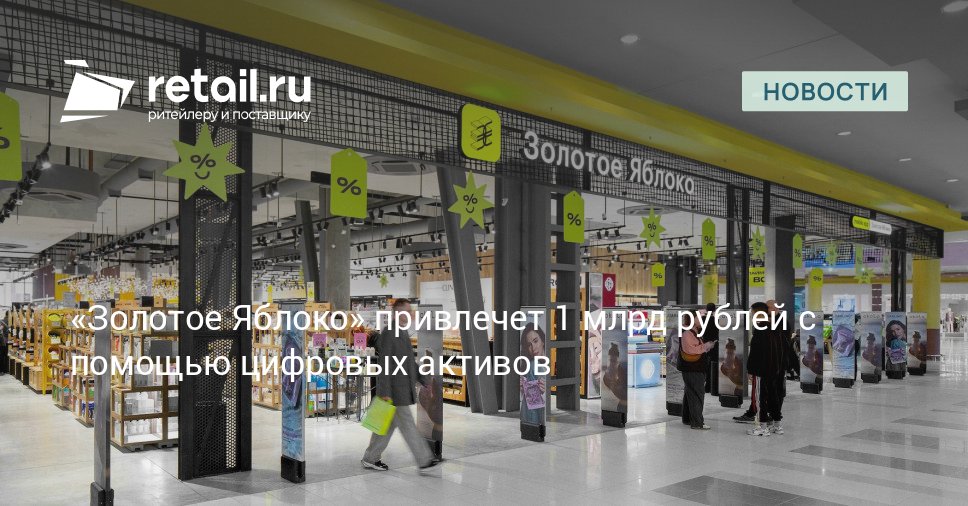 Бьюти ритейлер Золотое Яблоко стал первым в России представителем своей отрасли вышедшим на рынок ценных бумаг с выпуском цифровых финансовых активов retailНовости