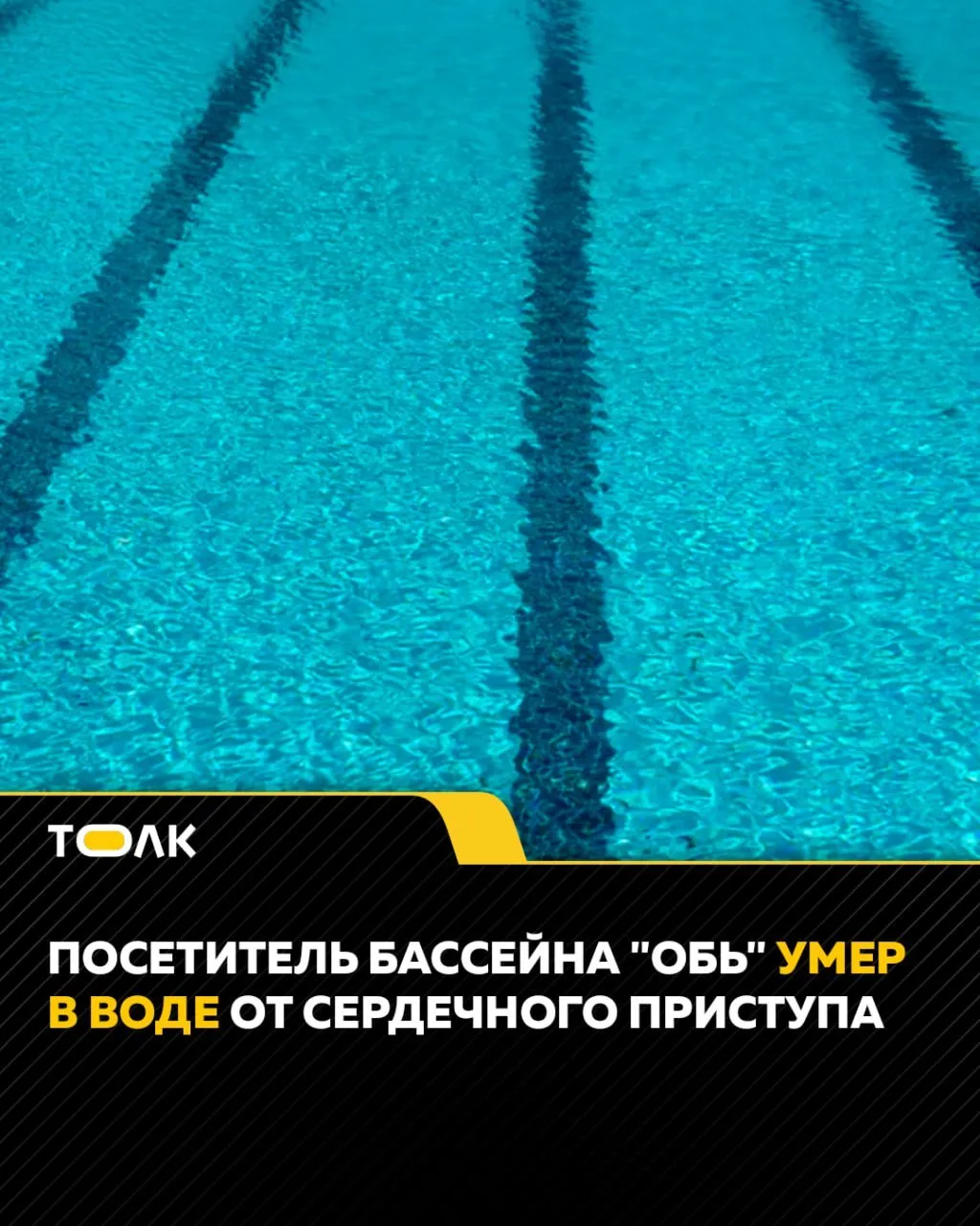 ТОЛК новости Барнаула Алтайского края и Республики Алтай В Барнауле возбудили дело после гибели мужчины в бассейне По данным следствия вечером 7 марта 2026 года 60 летний посетитель начал тонуть во время плавания в бассейне спортивного комплекса Спасатель заметил произошедшее не сразу и попытался помочь лишь спустя время Мужчину подняли с глубины около шести метров без признаков жизни Судмедэкспертиза установила что причиной смерти стало утопление Дело возбуждено по статье об оказании услуг не отвечающих требованиям безопасности повлекших смерть по неосторожности Проводятся следственные действия устанавливаются обстоятельства произошедшего и лица причастные к трагедии ТОЛК ТОЛК в подробнее на канале ТОЛК новости Барнаула Алтайского края и Республики Алтай