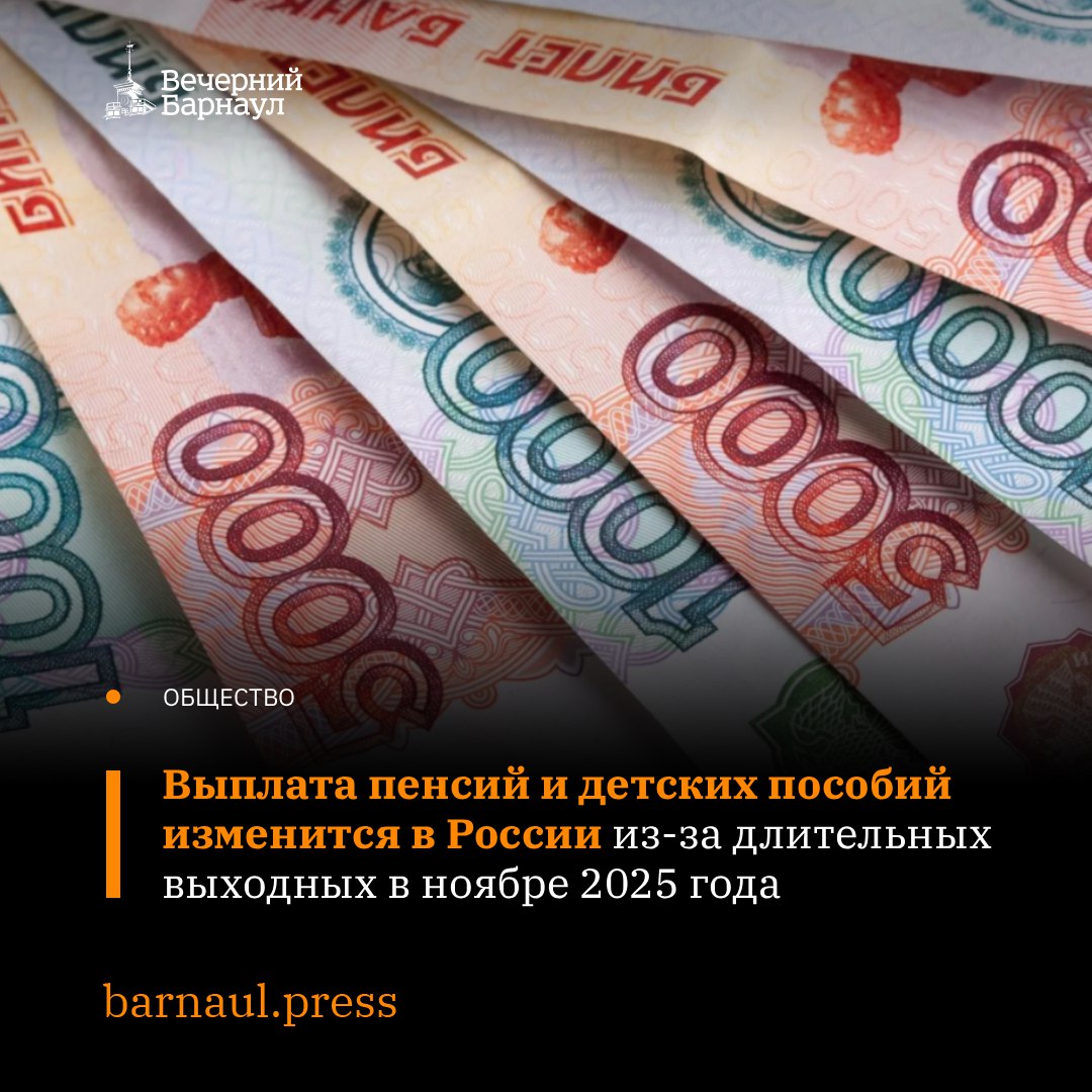 В ноябре 2025 года график выплаты пенсий и детских пособий изменится в России из за Дня народного единства Это связано с трёхдневными выходными со 2 го по 4 е число следующего месяца Так пособия на детей родители получат 1 ноября а ежемесячное пособие из материнского капитала 5 го 7 ноября средства поступят работающим родителям малышей возраст которых меньше 1 5 года Фото zvezdagukovo ru barnaul press