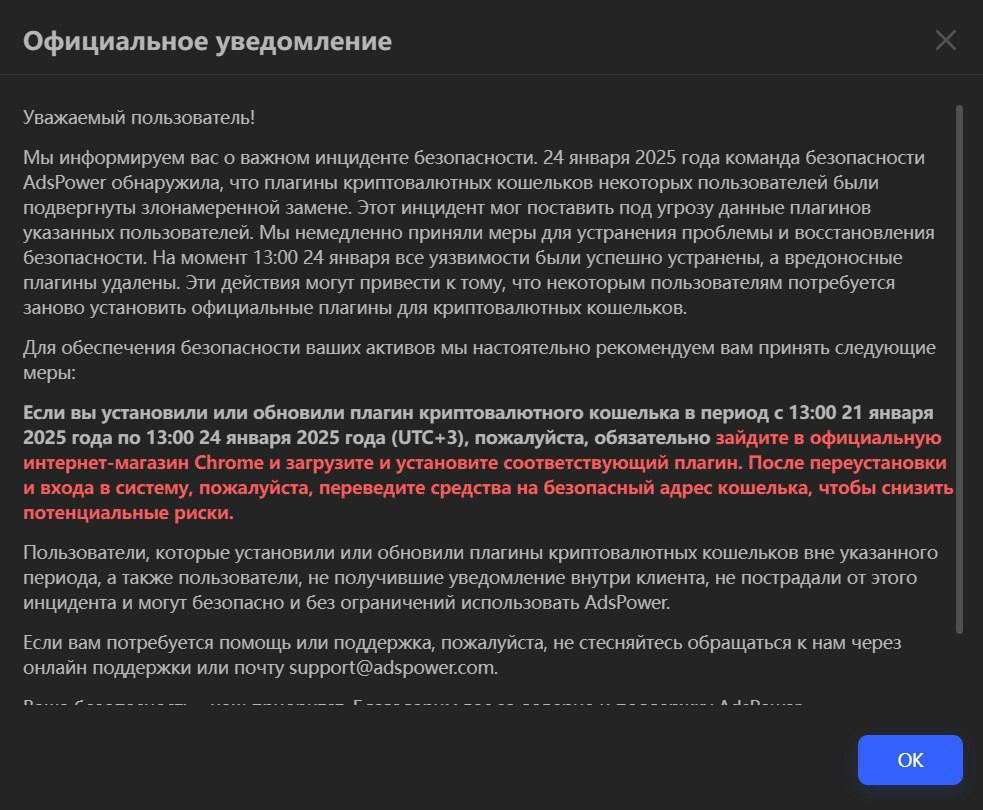 Антик взломали.   Еще один антидетект браузер был взломан. На этот раз атаке подвергся AdsPower.   По заявлению самого AdsPower целью взлома были именно криптовалютные плагины и кошельки. Собственно цимес в чем, мир не крутится вокруг арбитража, и «работники криптовалюты» использовали антик для клейма, хранения и других приблуд с криптой, чем и воспользовались хацкеры.   Забавно, что на ленде у браузера было написано, что он самый безопасный.    С этой дырой могут угнать еще больше средств и еще больше плагинов у юзеров подменить.  Тут недалеко и до ваших агентских акков с балансами, и до привязанных карточек, сольют баланс на чужую ссылку.   Безопасность - В С Ё! Кто следующий?    Самое время переезжать на другой софт.