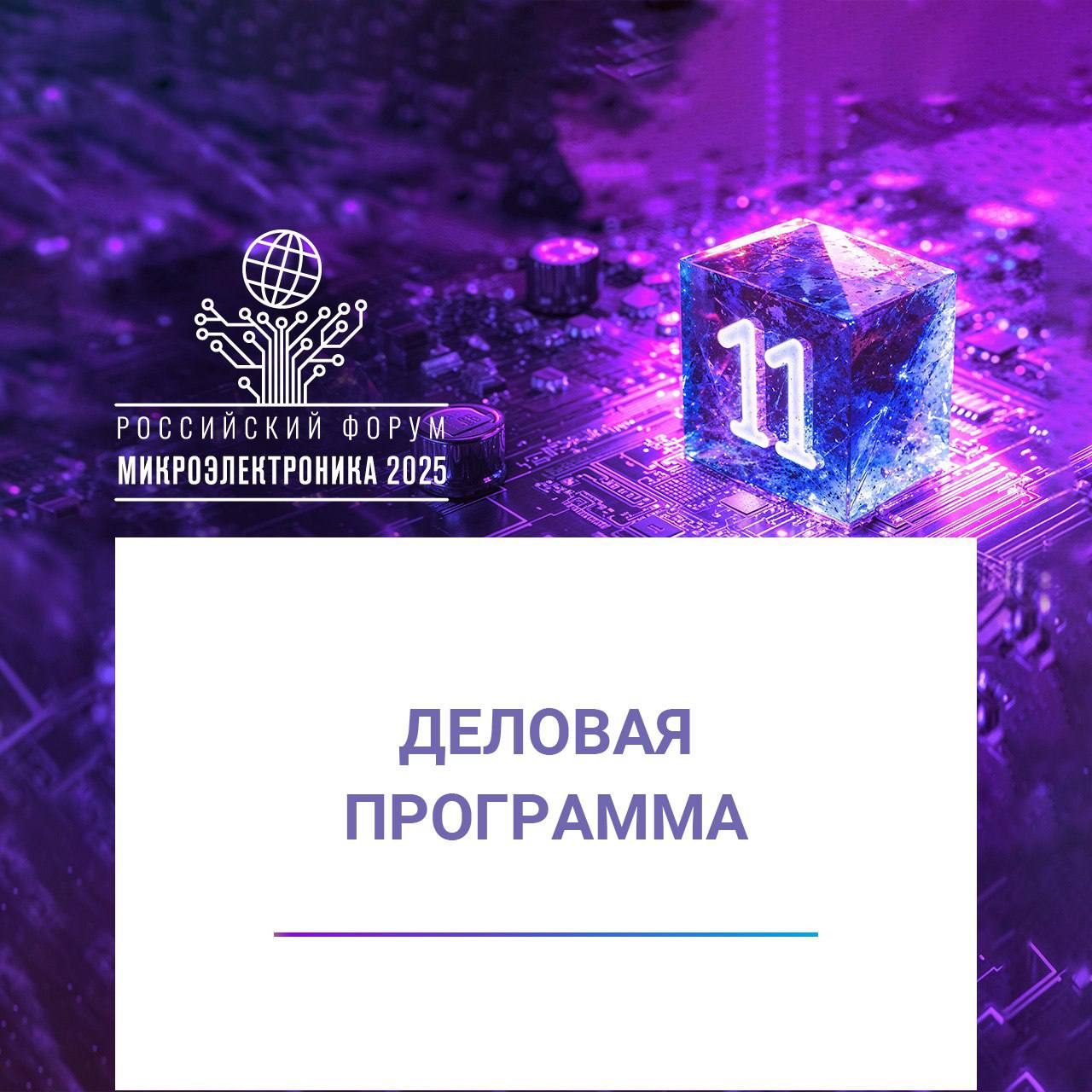 Росатом обсудит научное сопровождение обеспечения технологической независимости объектов КИИ в рамках форума Микроэлектроника 2025 Госкорпорация Росатом генеральный партнёр форума Микроэлектроника Микро и радиоэлектроника остаются ключевыми направлениями определяющими технологический суверенитет нашей страны В условиях растущих вызовов в этой сфере госкорпорация Росатом организует бизнес завтрак на тему Участие производителей электронной и радиоэлектронной промышленности в научном сопровождении направления по обеспечению технологической независимости критической информационной инфраструктуры Мероприятие станет частью деловой программы форума Микроэлектроника 2025 и соберёт представителей науки промышленности и федеральных ведомств Модератор директор по информационным и цифровым технологиям Госкорпорации Росатом Евгений Абакумов Подробнее росатом партнёр форуммикроэлектроника микроэлектроника2025 Форум Микроэлектроника