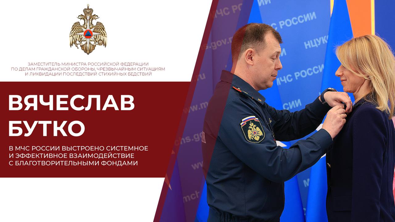  В МЧС России наградили участников чрезвычайного гуманитарного реагирования за пределами Российской Федерации По поручению Министра Александра Куренкова заместитель главы МЧС России Вячеслав Бутко вручил ведомственные награды участникам чрезвычайного гуманитарного реагирования за рубежом в 2024 году. Среди награжденных представители центрального аппарата, территориальных органов и учреждений МЧС России, органов власти субъектов Российской Федерации, благотворительных фондов и организаций. По решению Президента и Правительства Российской Федерации в прошлом году МЧС России реализовано 20 гуманитарных операций, охвативших 13 иностранных государств. Среди них: доставка гуманитарных грузов в Казахстан, Вьетнам, Мьянму, Мали, ЦАР и на Кубу, тушение природных пожаров в Алжире и Турции. Спецрейсами авиации МЧС России в нуждающиеся государства доставлено около 830 тонн грузов, включающих продукты питания и предметы первой необходимости, в том числе 630 тонн грузов, безвозмездно предоставленных благотворительными организациями при участии субъектов Российской Федерации. МЧС России выстроено системное и эффективное взаимодействие с благотворительными фондами, позволяющее оперативно формировать необходимые гуманитарные грузы при реагировании на чрезвычайные ситуации за рубежом.
