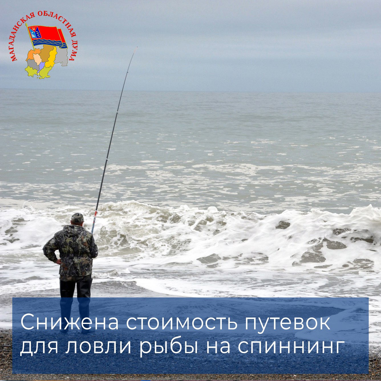 При содействии заместителя Председателя Магаданской областной Думы Игоря Донцова на лицензионных участках любительского лова Охотского филиала ФГБУ «Главрыбвод» стоимость путевок для рыбаков-спиннингистов стала ниже на 1000 рублей: расценки уменьшены сразу на 35,6%.  С просьбой разобраться в ситуации в адрес депутата обратилась группа рыбаков-спиннингистов. Проблемой стала стоимость путевки и включенные в неё виды рыб. И для сетей, и для спиннинга цена составляла 2810 руб. Выловить можно было 15 горбуш, 5 экземпляров кеты и 2 кг гольца, что проблематично сделать на спиннинг.  Результатом совместной работы с руководством Охотского филиала ФГБУ «Главрыбвод», департамента рыбного хозяйства региона и при поддержке Губернатора стало снижение стоимости путевки для рыбаков-любителей спиннингистов до 1810 рублей. Откорректирован и включенный в разрешение перечень рыб: 15 горбуш, 1 кета и 2 кг гольца.