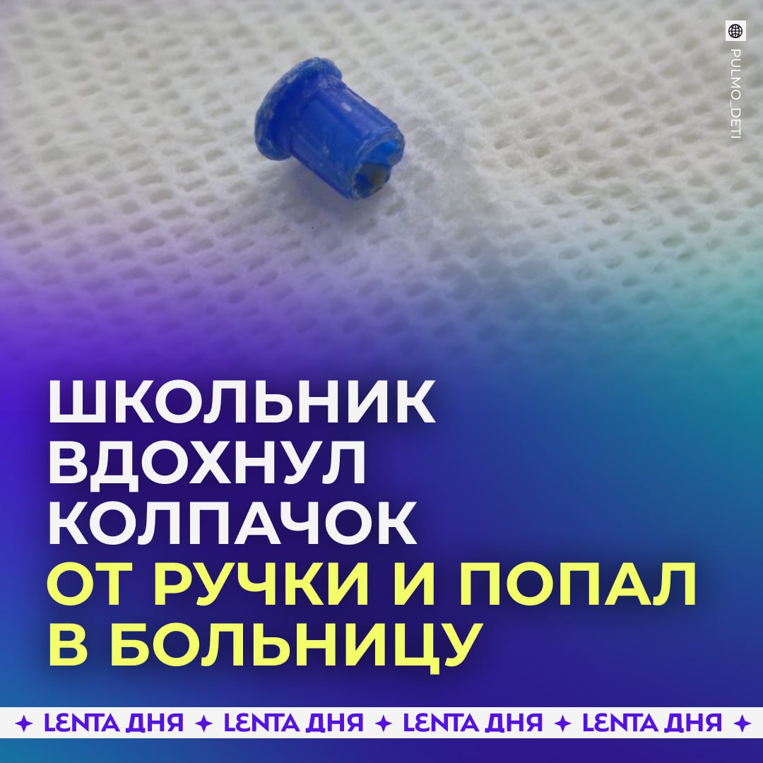 Школьник три недели прожил с колпачком от ручки в лёгких В Нижнем Новгороде 13 летний мальчик на перемене случайно вдохнул колпачок от ручки Это вызвало у него сильный кашель В больнице у ребёнка диагностировали бронхит однако недельное лечение не принесло улучшений Только через три недели компьютерная томография выявила инородное тело в левом главном бронхе Мальчику провели экстренную бронхоскопию извлекли колпачок и удалили гной Врачи уверяют что промедление ещё на несколько дней могло привести к развитию пневмонии Подпишись на Ленту дня MAX ТГ Участвуй в розыгрыше