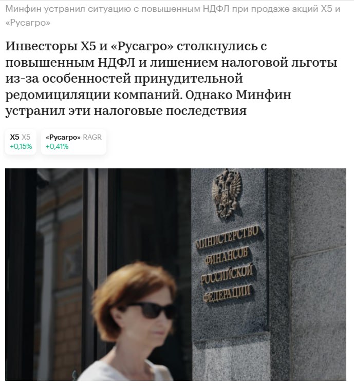 Министерство финансов устранило проблему начисления повышенного налога при продаже акций экономически значимых организаций ЭЗО которые переехали в Россию путем принудительной редомициляции Соответствующие изменения были внесены в налоговый кодекс X5 RAGR Поправки в Налоговом кодексе позволяют скорректировать уже проведенные редомициляции Х5 Русагро так как предоставляют ЭЗО право на проведение рыночной оценки не позднее трех лет с даты решения суда указали в АВО Кроме того для физических лиц введена преемственность сроков владения бумагами для применения льготы долгосрочного владения ЛДВ jkinvest news jkinvest