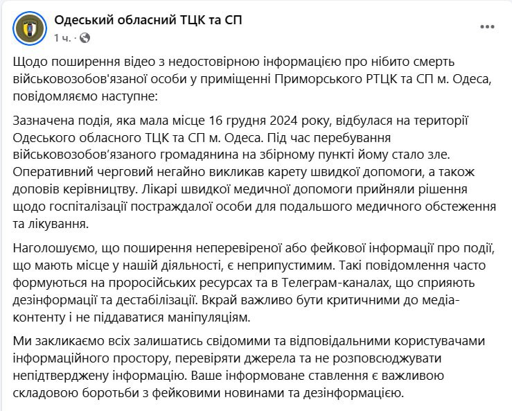 Одесский облТЦК опровергает информацию о смерти мобилизованного в Приморском районном ТЦК.  Согласно заявлению облТЦК, 16 декабря мобилизованному в помещении Приморского ТЦК стало плохо, ему вызвали скорую и госпитализировали.  О дальнейшей судьбе мужчины не сообщается.