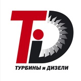 Аватар Телеграм канала: Турбины и Дизели