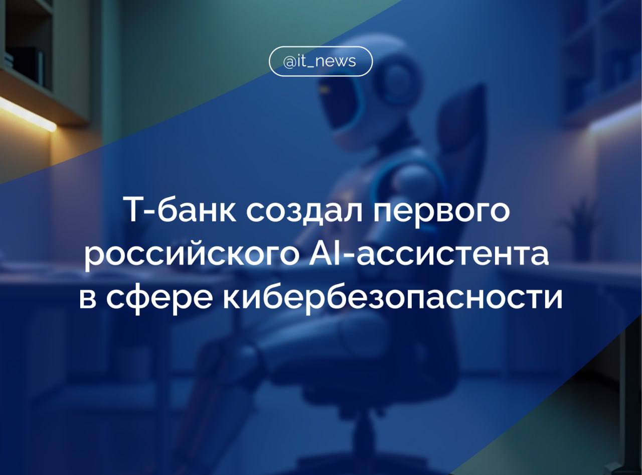 Т-банк разработал первого в России ассистента по информационной безопасности на основе искусственного интеллекта Разработка позволит экономить группе «Т-технологии» более 1 млрд руб. в год, и в дальнейшем будет доступна другим компаниям на рынке. Задача ассистента — снизить нагрузку на продуктовые команды разработки в компании, быстрее реагировать на угрозы и не допускать появление уязвимостей в коде еще на этапе разработки. В перспективе Т-банк планирует открыть доступ к Safeliner другим компаниям на рынке, несколько партнеров уже тестируют продукт. Ассистент может позволить разработчикам существенно сократить расходы на устранение уязвимостей, снизить риски, связанные с уязвимостями в коде, а также сократить «срок жизни» потенциальных уязвимостей в несколько раз. Источник: ТАСС #IT_News #ИИ #кибербезопасность Подписаться