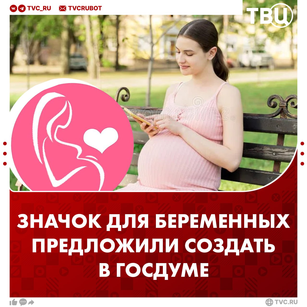 Помечать беременных специальными значками предложили в Госдуме Беременным девушкам нужен значок «особенного внимания», считает депутат Виталий Милонов. По его словам, он будет сигнализировать о необходимости уступить место или пропустить в очереди. «Это знак, который приковывает дополнительное внимание, вызывает любовь, уважение и почтение», — сказал Милонов. ? Да, беременным станет проще жить — Нет, будущим мамам будет некомфортно —