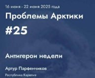 Артур Парфенчиков: «Чуда не произошло» — так жители карельских поселков описывают очередной транспортный крах. Единственный автобус, связывавший Валдай, Вожмозеро и другие сёла с райцентром, снова встал. До поликлиники — как до луны, до аптеки — как до Москвы пешком. Властям напомнили: скоро 90-летие п. Валдай, может, хотя бы подарок сделаете — рабочий автобус? Ответа нет. Обещания — были. И остались где-то в Тиурулах.
