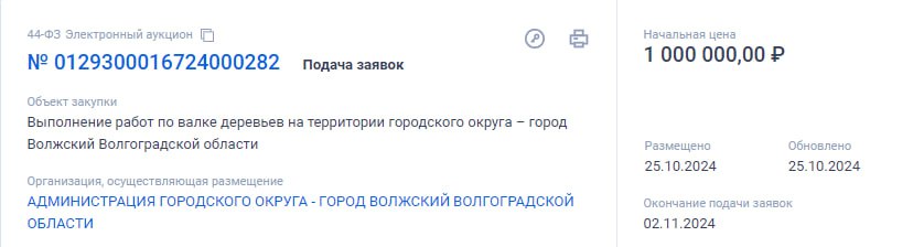 ⏺Администрация Волжского объявила электронный аукцион на оказание услуг по валке деревьев на территории города. Как сообщается на сайте госзакупок, заказчик — комитет по благоустройству и дорожному хозяйству — готов заплатить за эти услуги 1 миллион рублей.