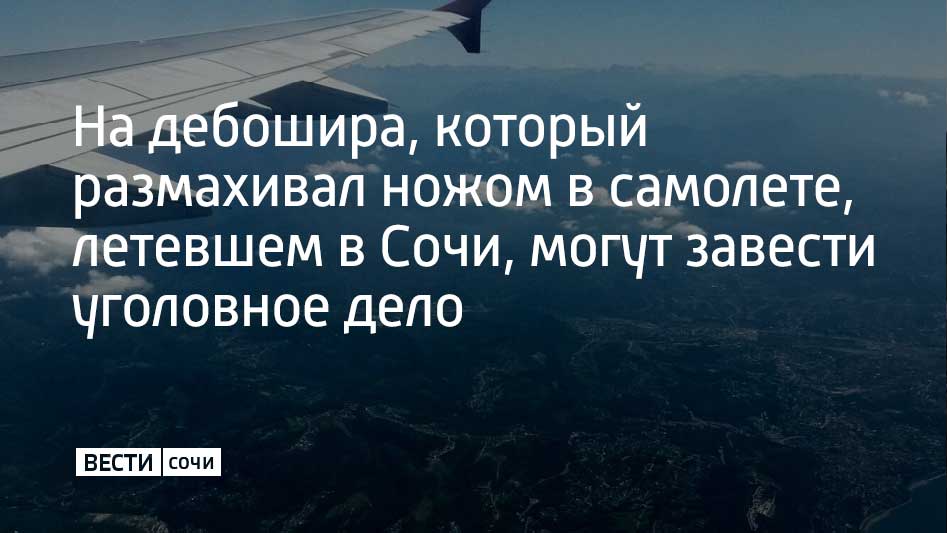 В отношении 64-летнего жителя Нижегородской области уже составили административный протокол. Материалы направлены в суд, сообщили в Управлении на транспорте МВД России по ЮФО.  Тем не менее, правоохранители проводят расследование. Решается вопрос о возбуждении уголовного дела по статье "Хулиганство с применением оружия".  Как ранее сообщали "Вести Сочи", инцидент произошел, когда самолет был в небе над Каспийским морем. В ходе перепалки с бортпроводником мужчина требовал алкоголь и несколько раз ударил ножом о багажную полку. Экипажу удалось благополучно посадить самолет в аэропорту Сочи.