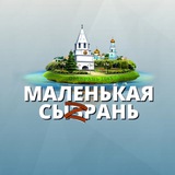 МАЛЕНЬКАЯ СЫЗРАНЬ
