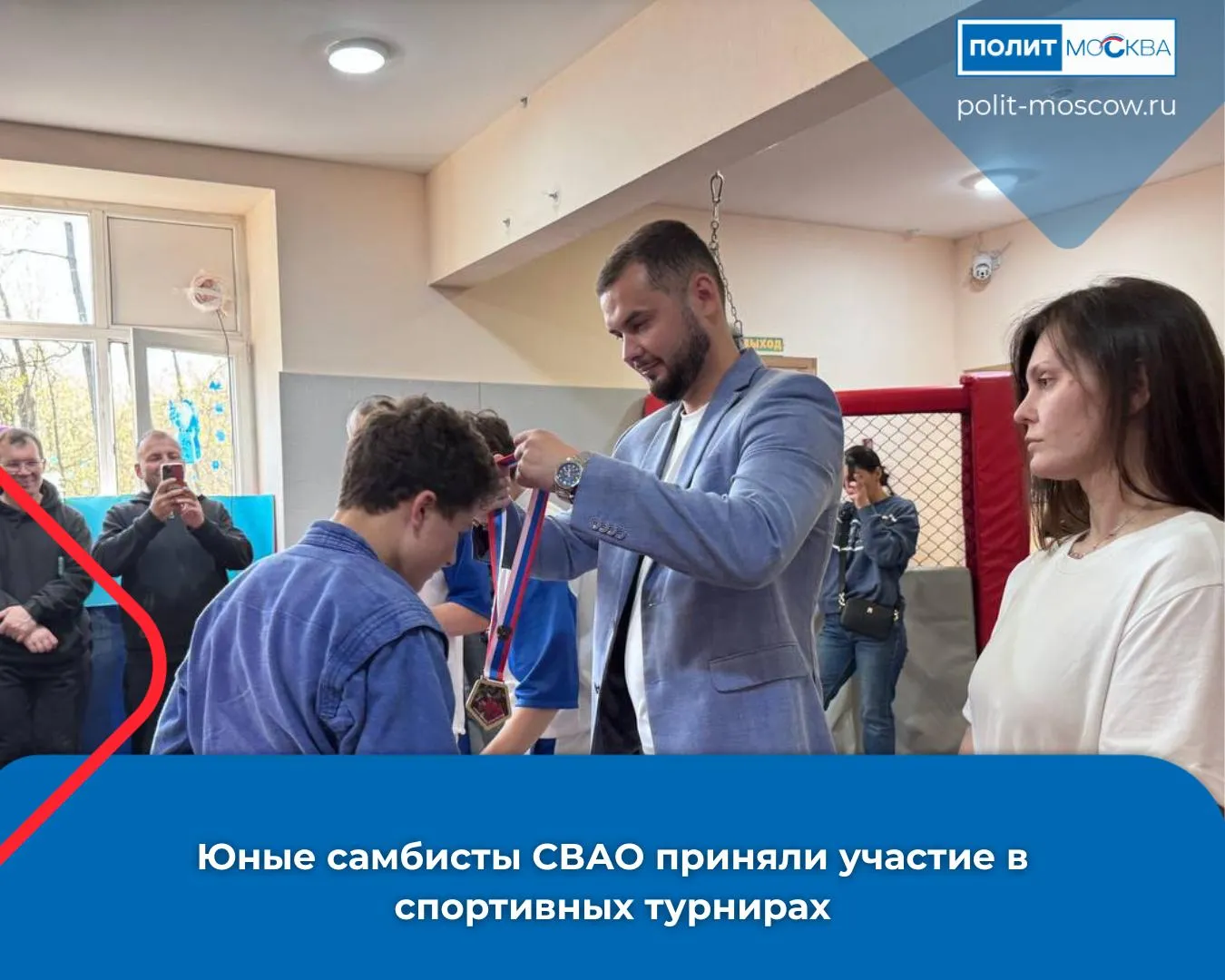 Юные самбисты СВАО приняли участие в спортивных турнирах В районах Ростокино и Свиблово прошли соревнования по самбо в рамках марафона Сила России В турнирах приняли участие более 150 юных спортсменов которые смогли проверить подготовку выносливость и умение работать на ковре В клубе Росток в Ростокине первенство объединило 25 самбистов 10 12 лет В Свиблове для более чем 130 ребят организовали боевой марафон каждый участник провел несколько схваток за день а общую разминку для спортсменов провел мастер спорта России по самбо Феликс Нефидов Юные самбисты выходили на ковер чтобы обменяться опытом проверить себя и наработать практику В этом возрасте особенно важны характер и воля а остальное приходит с тренировками отметил ветеран СВО руководитель Московской ассоциации ветеранов СВО Владислав Гусев По итогам спортивных выходных все участники получили сертификаты и подарки Такие турниры помогают ребятам развивать дисциплину уверенность и интерес к регулярным занятиям спортом ПолитМосква в MAX ПолитМосква в Телеграм