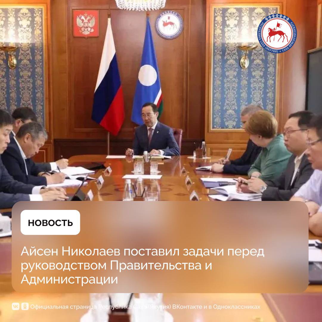 Глава Якутии Айсен Николаев провёл планёрное совещание с руководством Правительства и Администрации республики, в ходе которого обозначил ряд приоритетных задач на ближайший период. Одним из ключевых вопросов стало обеспечение северного завоза, которое обсуждалось на совещании под председательством Президента России. «В этом году нам нужно завезти 1,4 млн тонн, уже выполнено более половины плана. Президент поручил Правительству страны вместе с регионами принять все меры для обеспечения завоза в полном объёме», - подчеркнул Глава Якутии Айсен Николаев. Напомним, Президент России Владимир Путин указал на важность оперативного решения всех вопросов, связанных с северным завозом. Он отметил, что в условиях быстро меняющейся погоды и короткой навигации нельзя терять ни дня. В ходе совещания Айсен Николаев отметил положительное решение Правительства РФ о включении 61 населённого пункта Якутии в перечень территорий, подлежащих обеспечению высокоскоростным интернетом. «Это принципиально важное решение, особенно для арктических районов. Таким образом, проект «Синергия Арктики» получил официальную поддержку Правительства страны. Хочу выразить искреннюю благодарность руководству Правительства России и Министерству цифрового развития за внимание к вопросам развития цифровой инфраструктуры в Арктике», — отметил он. Кроме того, Глава республики обратил внимание на признание вклада Якутии в развитие креативной экономики. Он отметил, что Премьер-министр России Михаил Мишустин положительно оценил инициативы региона в этой сфере. На федеральном уровне готовится новая концепция развития креативной экономики, и регион должен продолжить системную работу, особенно в рамках исполнения соответствующего указа Главы республики. #ПравительствоЯкутии #ГлаваЯкутии
