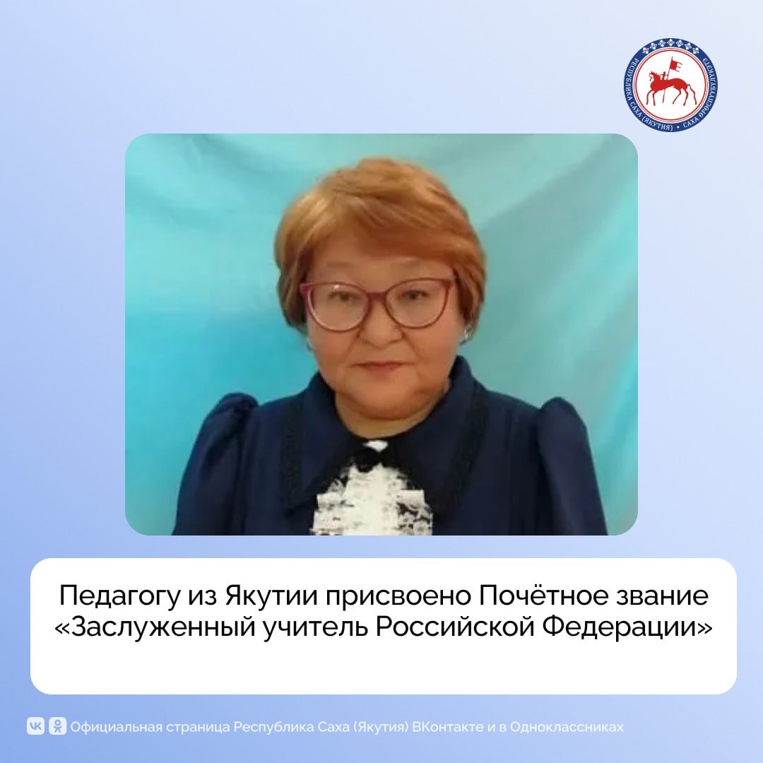 По Указу Президента Российской Федерации Владимира Путина Почётное звание «Заслуженный учитель Российской Федерации» присвоено Самсоновой Марии Гаврильевне — педагогу высшей квалификационной категории из Мегино-Кангаласского района Хаптагайской средней общеобразовательной школы имени Кеши Алексеева.    Мария Гаврильевна посвятила педагогической деятельности 39 лет. За это время она зарекомендовала себя как высококвалифицированный, ответственный, инициативный и творчески работающий учитель.  «Её отличает высокая методическая грамотность, вдумчивость, нестандартный подход к обучению и воспитанию, а также глубокая заинтересованность в достижении качественных образовательных результатов», – отмечают в Министерстве образования и науки Якутии.    В ведомстве добавили, что благодаря её профессионализму и системному подходу, учащиеся 9-х и 11-х классов ежегодно демонстрируют высокие результаты ОГЭ и ЕГЭ. Ученики стабильно занимают призовые места на муниципальном этапе Всероссийской олимпиады школьников по русскому языку, становятся лауреатами и дипломантами научно-практических конференций улусного, республиканского и всероссийского уровней.  #ПравительствоЯкутии