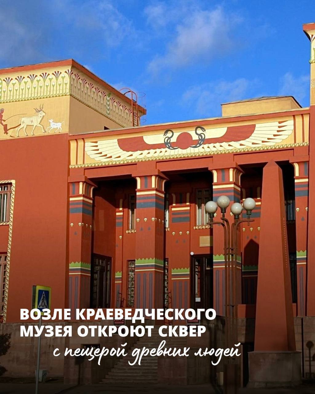 К 400 летию города в 2027 году рядом с Красноярским краеведческим музеем появится новый сквер который станет частью музейного комплекса и зоной отдыха для жителей и гостей нашего города Специально для вас мы собрали основные детали проекта Сквер с пещерой древних людей главная изюминка В ней планируют сделать грот имитирующий древнее жилище чтобы посетители могли почувствовать атмосферу первобытных времён Поляна для кинопоказов открытая площадка где будут показывать фильмы под открытым небом Детская игровая зона и качели место для семейного отдыха Рабочее название проекта Сорокина тропа в честь первой музейной экспозиции чучела сороки Кроме того сам музей готовится к масштабному обновлению планируется реставрация фасада и окон чтобы вернуть зданию исторический облик откроется новый космический зал с планетарием где можно будет смотреть фильмы о космосе и наблюдать проекции звёздного неба Планетарий должен заработать уже в 2026 году