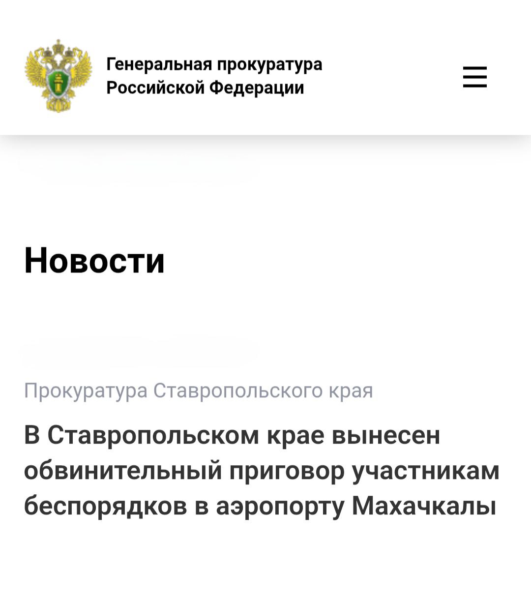 Георгиевский городской суд Ставропольского края вынес приговор по уголовному делу в отношении двух жителей Республики Дагестан Они признаны виновными по ч 3 ст 263 1 УК РФ неисполнение требований по соблюдению транспортной безопасности на объектах транспортной инфраструктуры и транспортных средствах если это деяние повлекло по неосторожности причинение крупного ущерба совершенное группой лиц по предварительному сговору В ходе рассмотрения дела установлено что 29 октября 2023 года Анварбек Атаев и Рабадан Раджабов в аэропорту Уйташ на почве национальной и религиозной ненависти и вражды к гражданам Израиля отказываясь выполнять законные требования сотрудников правоохранительных органов приняли участие в массовых беспорядках сопровождавшихся насилием и уничтожением имущества  Противоправными действиями участников беспорядков уничтожено и повреждено имущество аэропорта на сумму более 24 млн рублей нарушены требования транспортной и авиационной безопасности что повлекло полную блокировку работы аэропорта задержку и отмену регулярных рейсов перенаправление их в другие аэропорты В отношении 30 ти представителей власти совершены противоправные действия 23 м из них причинены телесные повреждения различной степени тяжести Суд с учетом позиции государственного обвинителя принимая во внимание характер и степень общественной опасности совершенного преступления назначил подсудимым наказание в виде 8 лет 6 месяцев и 10 лет лишения свободы соответственно с отбыванием в исправительной колонии общего режима Ранее приговором Армавирского городского суда Краснодарского края подсудимые признаны виновными по ч 2 ст 212 УК РФ массовые беспорядки ч 1 ст 318 УК РФ применение насилия в отношении представителя власти им назначены наказания в виде лишения свободы на срок от 6 лет 4 месяцев до 8 лет 6 месяцев с отбыванием в исправительной колонии общего режима   epp genproc gov ru ru gprf mass media news regional e8350143   Сайт Тelegram ВК Обратиться в прокуратуру