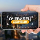 Аватар Телеграм канала: Очевидец Донецк