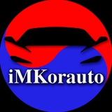 Аватар Телеграм канала: Авто из Кореи 🇰🇷 - iMKorauto