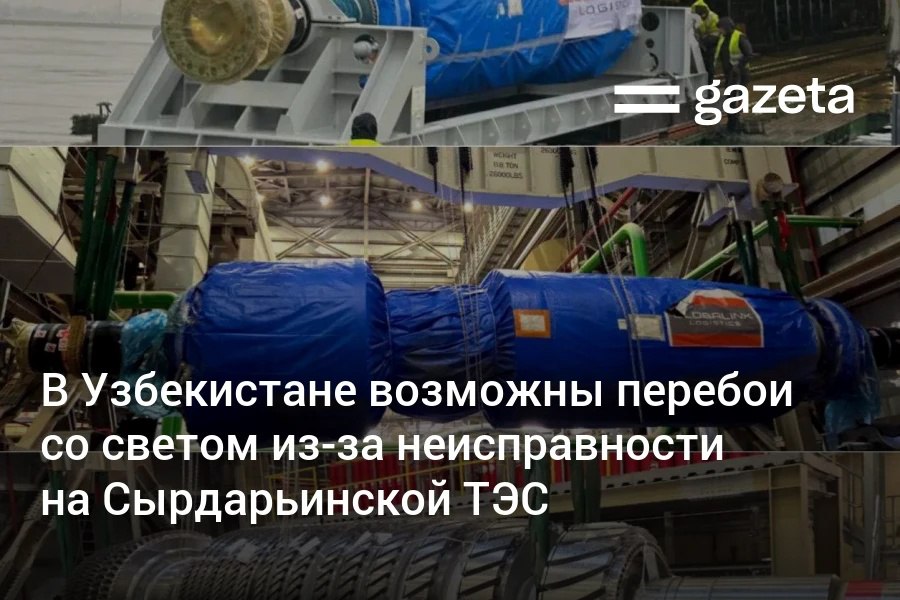 На Сырдарьинской ТЭС заменяют неисправный ротор газовой турбины поэтому часть мощности выведена в ремонт Монтажные работы займут около месяца В стране также наблюдается снижение выработки электроэнергии солнечными станциями из за облачности и короткого светового дня Минэнерго Узбекистана предупредило о вероятных кратковременных отключениях света в некоторых регионах в вечерние часы В целях регулирования баланса производства и потребления электроэнергии а также поддержания их равновесия в некоторых регионах могут наблюдаться кратковременные перебои с электроснабжением преимущественно в периоды повышенного потребления с 17 00 до 21 00 говорится в сообщении   www gazeta uz ru 2025 12 10 sirdaryo ies Telegram Instagram YouTube