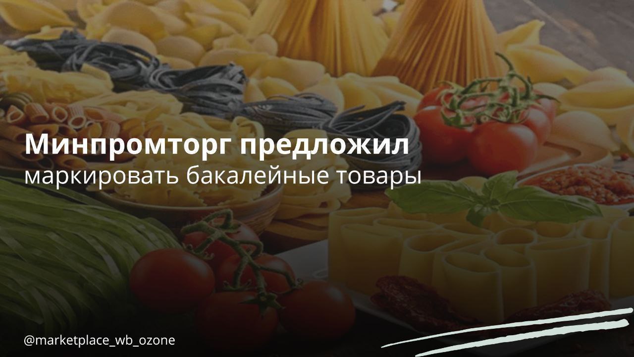 Минпромторг предложил обязательную маркировку бакалейной продукции  Минпромторг РФ предложил обязательное маркирование определенных видов бакалейной продукции с 1 марта 2025 года из-за высокого уровня нелегального оборота таких товаров.   Проект постановления Правительства доступен на официальном правовом портале.   Согласно этому проекту, регистрация всех участников оборота в системе «Честный знак» начнется 1 марта 2025 года. С 1 мая 2025 года производители и импортеры начнут наносить коды на снековую продукцию  чипсы, начос, сухарики, гренки, кукурузные палочки, хлебцы, готовый попкорн , а с 1 июля 2025 года – на соусы, специи, кубики и другие сухие ингредиенты для приготовления бульонов, а также уксус и его заменители.   Проведение маркировки было призвано снизить уровень нелегального оборота, данные НИУ ВШЭ показали, что около 30% бакалейных товаров, включенных в эксперимент, находится в нелегальной торговле.  Маркетплейсы   Бизнес в России    Подписаться  #маркетплейс #минпромторг #бакалея #маркировка