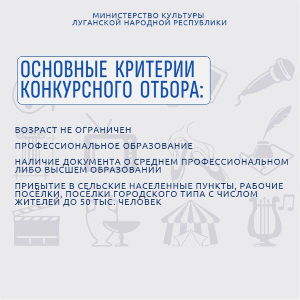 В ЛНР стартовала программа «Земский работник культуры» 2 миллиона рублей получат работники культуры, прибывшие на работу в сельские населенные пункты, рабочие поселки, поселки городского типа, либо города на территории ЛНР с числом жителей до 50 тысяч человек. Приём документов осуществляется с 26 июня по 25 июля. Полный перечень вакансий можно посмотреть на сайте Минкультуры ЛНР Способы подачи заявления: предоставить лично отправить почтой по адресу Луганская Народная Республика, г.о. Луганский, г. Луганск, пл. Героев Великой Отечественной войны, д. 9 отправить на эл. почту: info .lpr-reg.ru